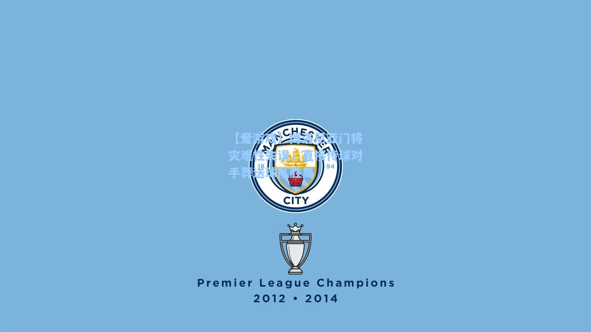 博洛尼亚门将灾难性失误，直接传球对手葬送球队胜局