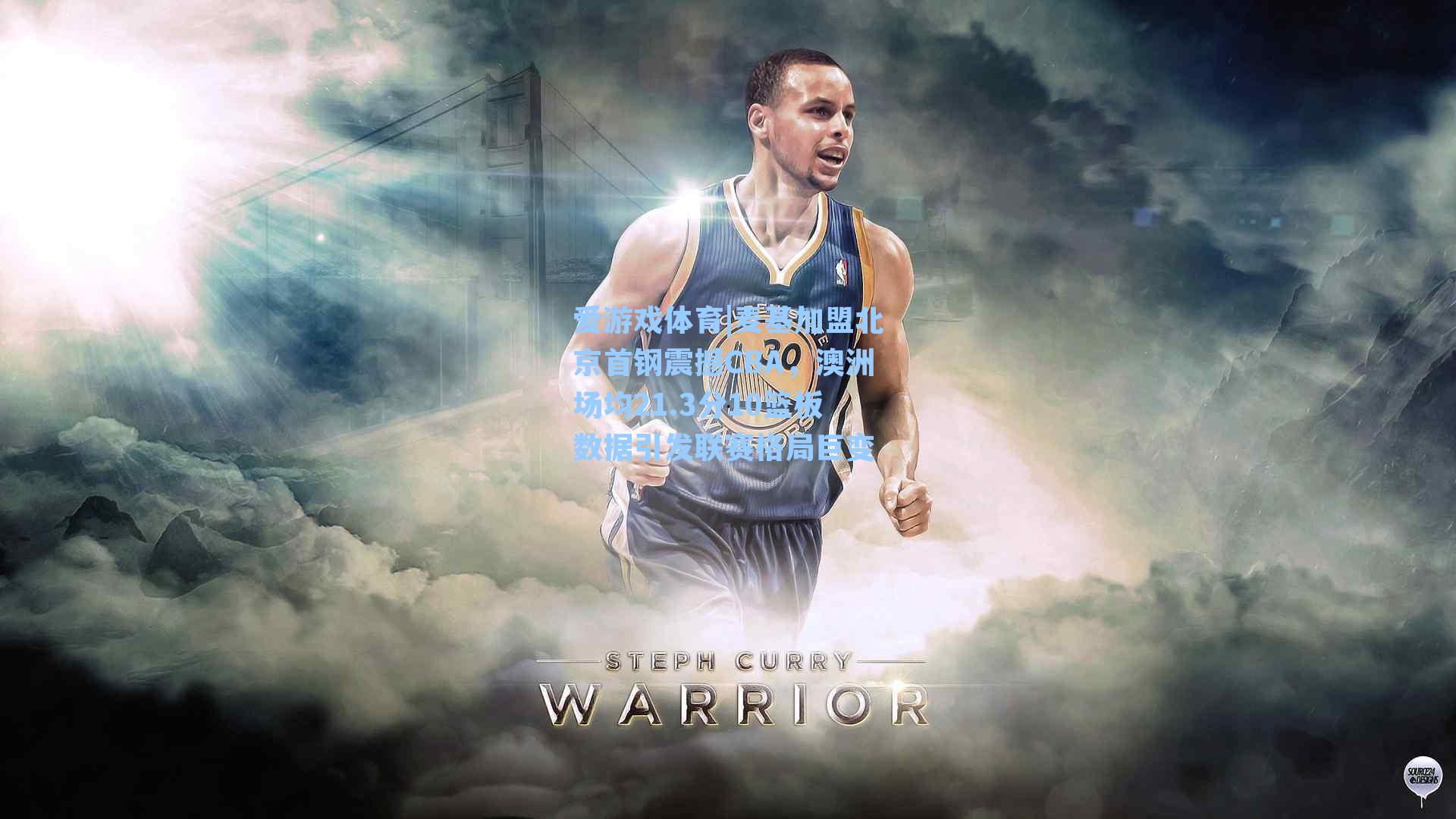 麦基加盟北京首钢震撼CBA，澳洲场均21.3分10篮板数据引发联赛格局巨变