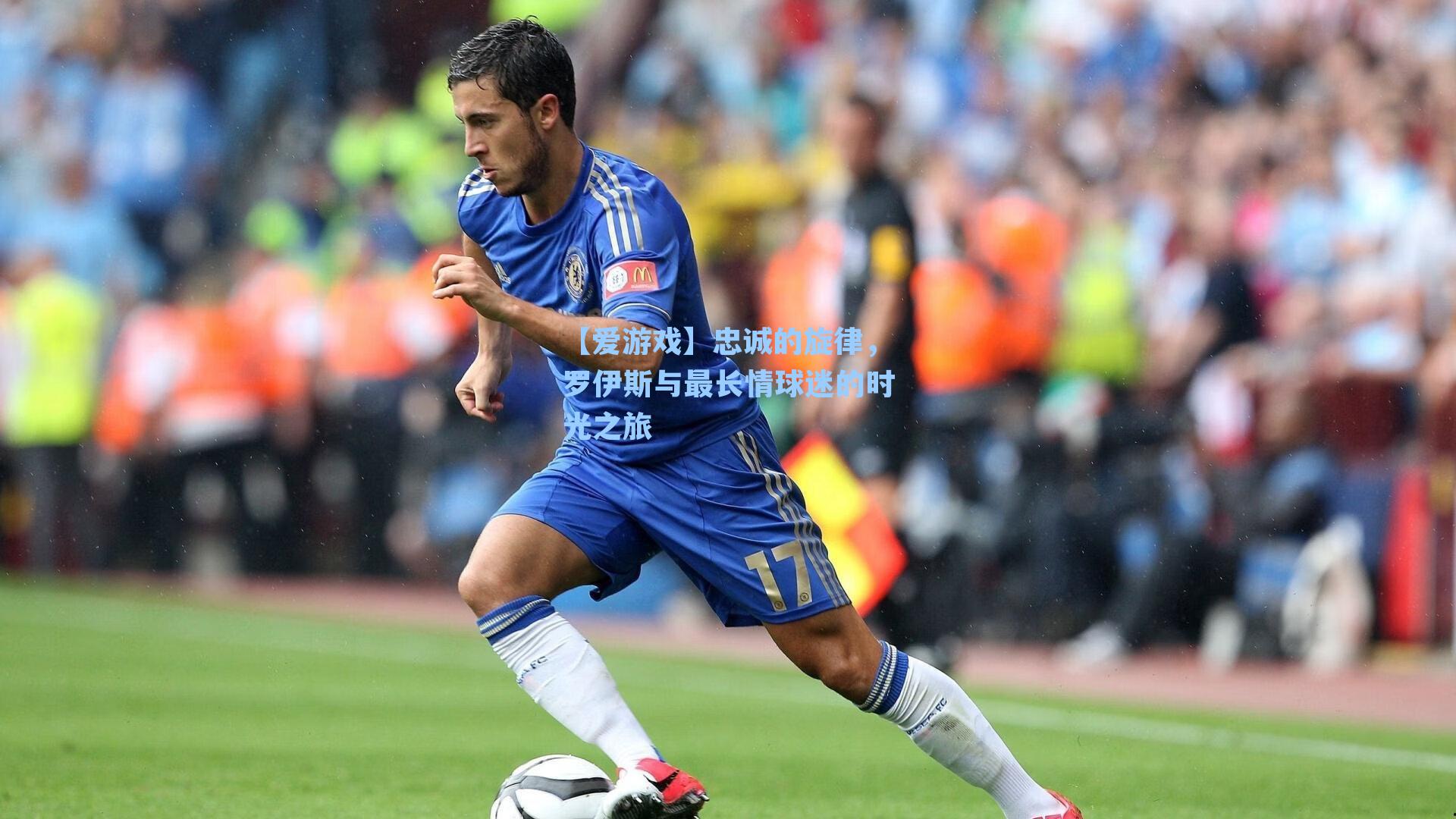 【爱游戏】忠诚的旋律，罗伊斯与最长情球迷的时光之旅