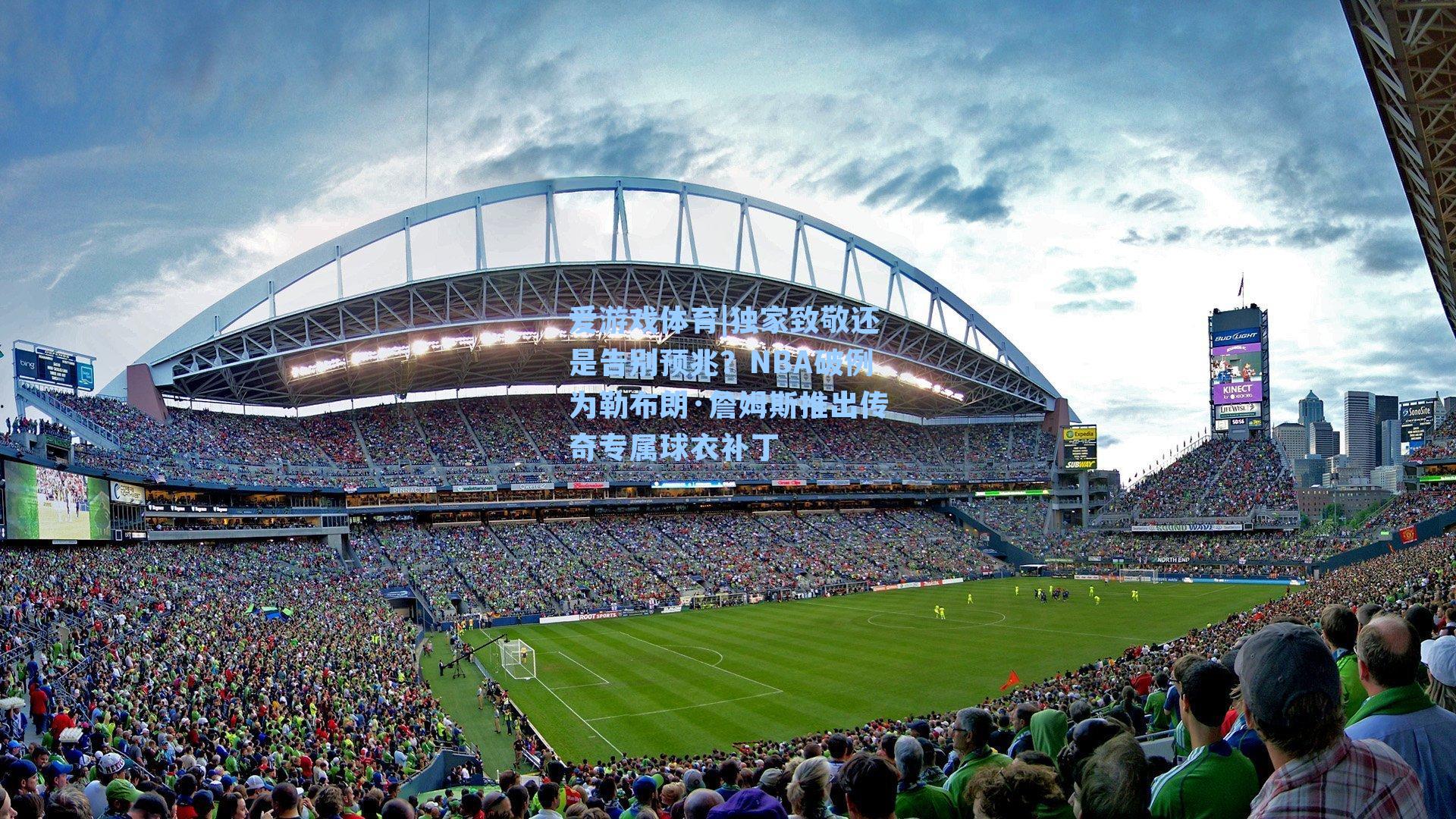 独家致敬还是告别预兆？NBA破例为勒布朗·詹姆斯推出传奇专属球衣补丁