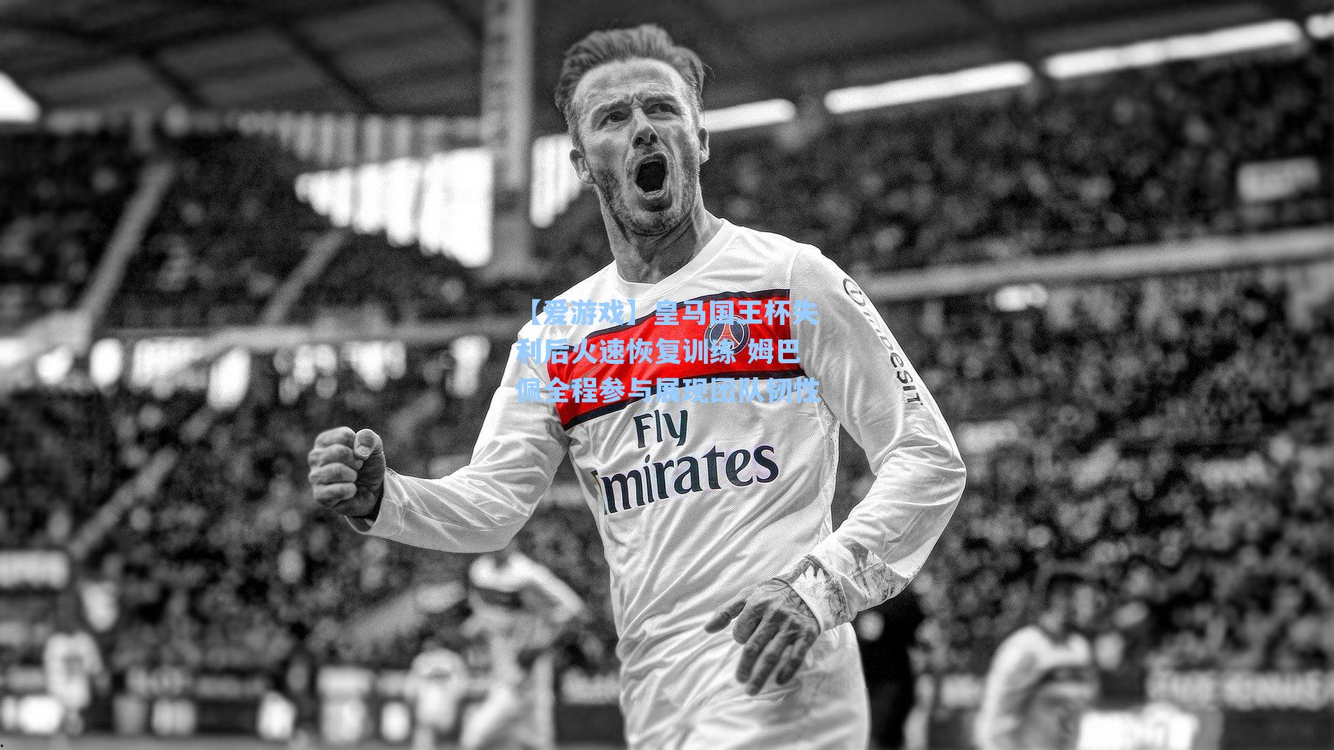 【爱游戏】皇马国王杯失利后火速恢复训练 姆巴佩全程参与展现团队韧性