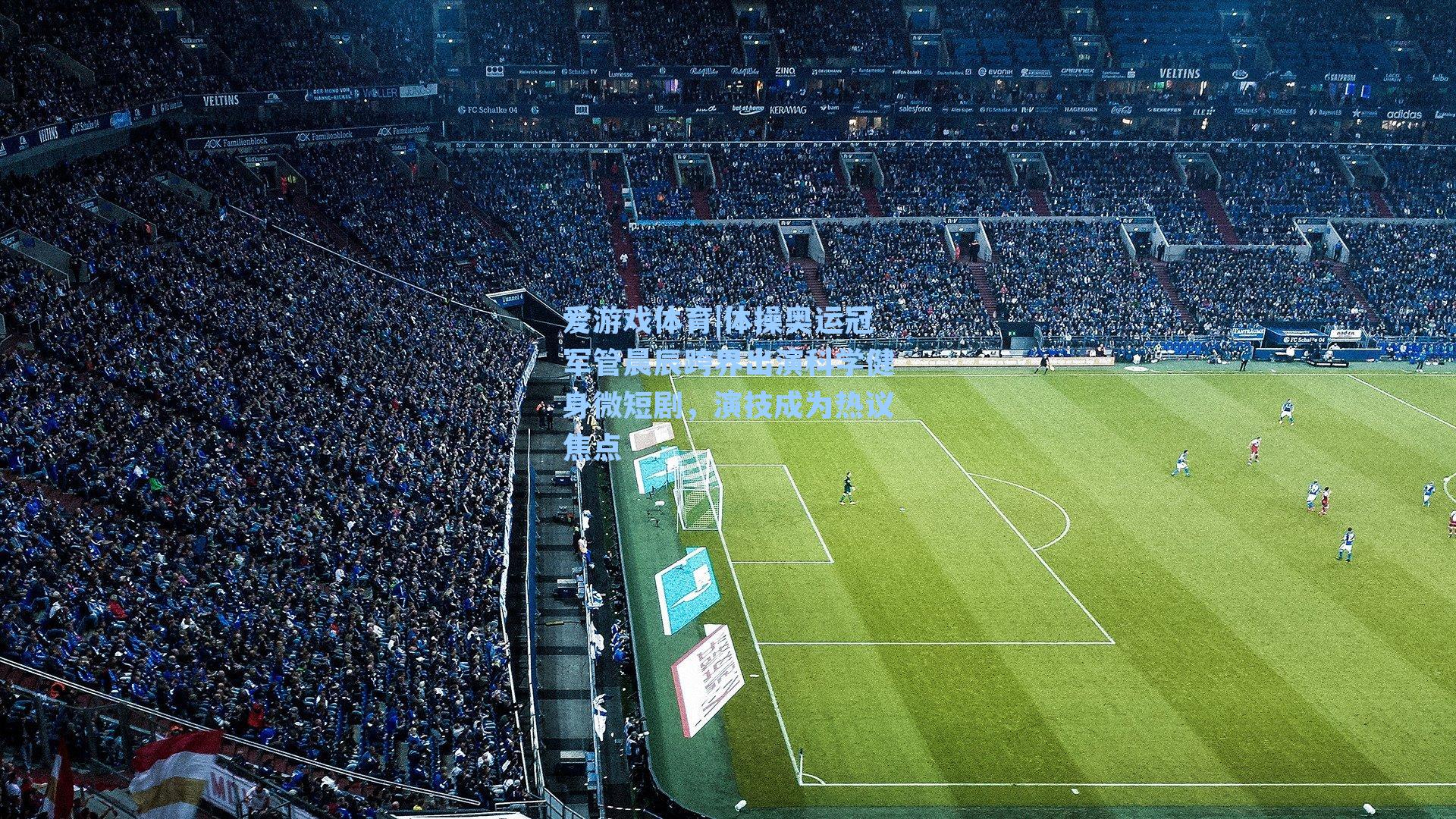 体操奥运冠军管晨辰跨界出演科学健身微短剧，演技成为热议焦点