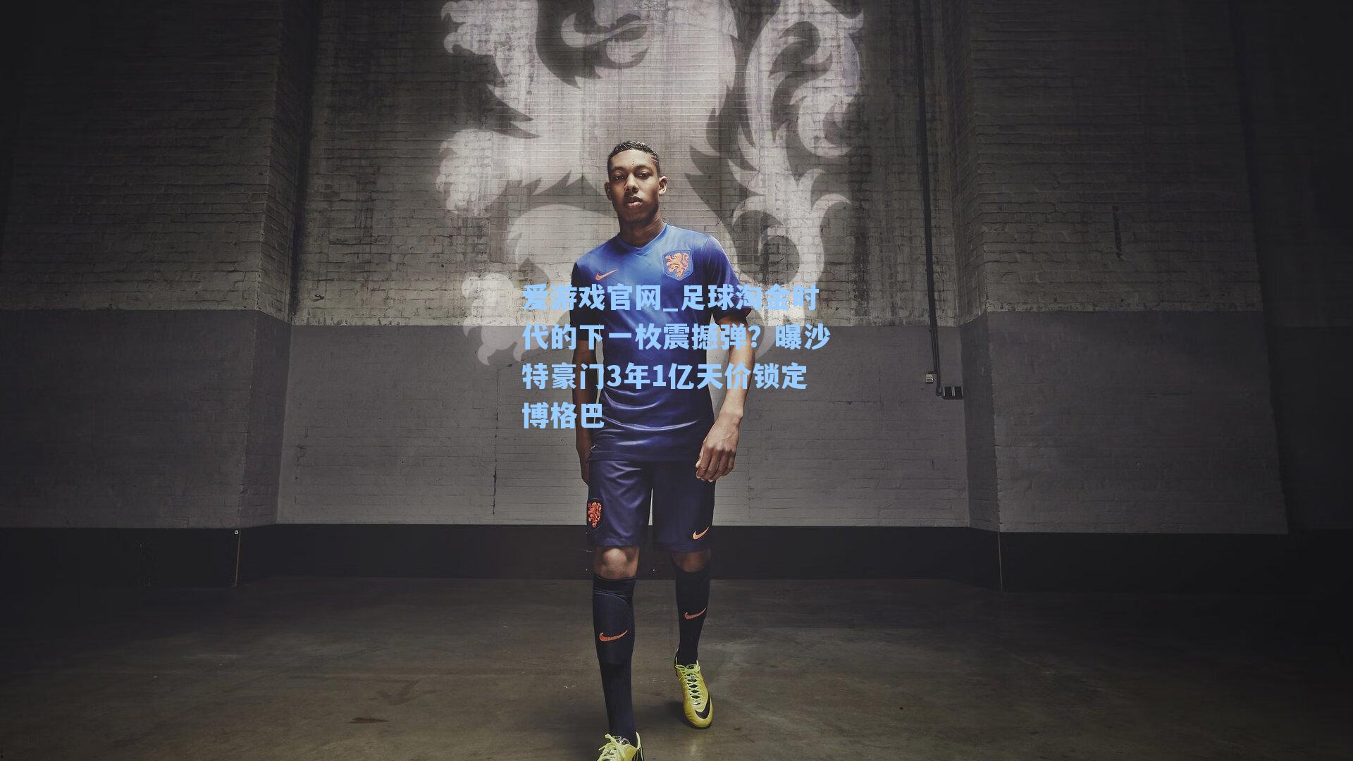 爱游戏官网_足球淘金时代的下一枚震撼弹？曝沙特豪门3年1亿天价锁定博格巴