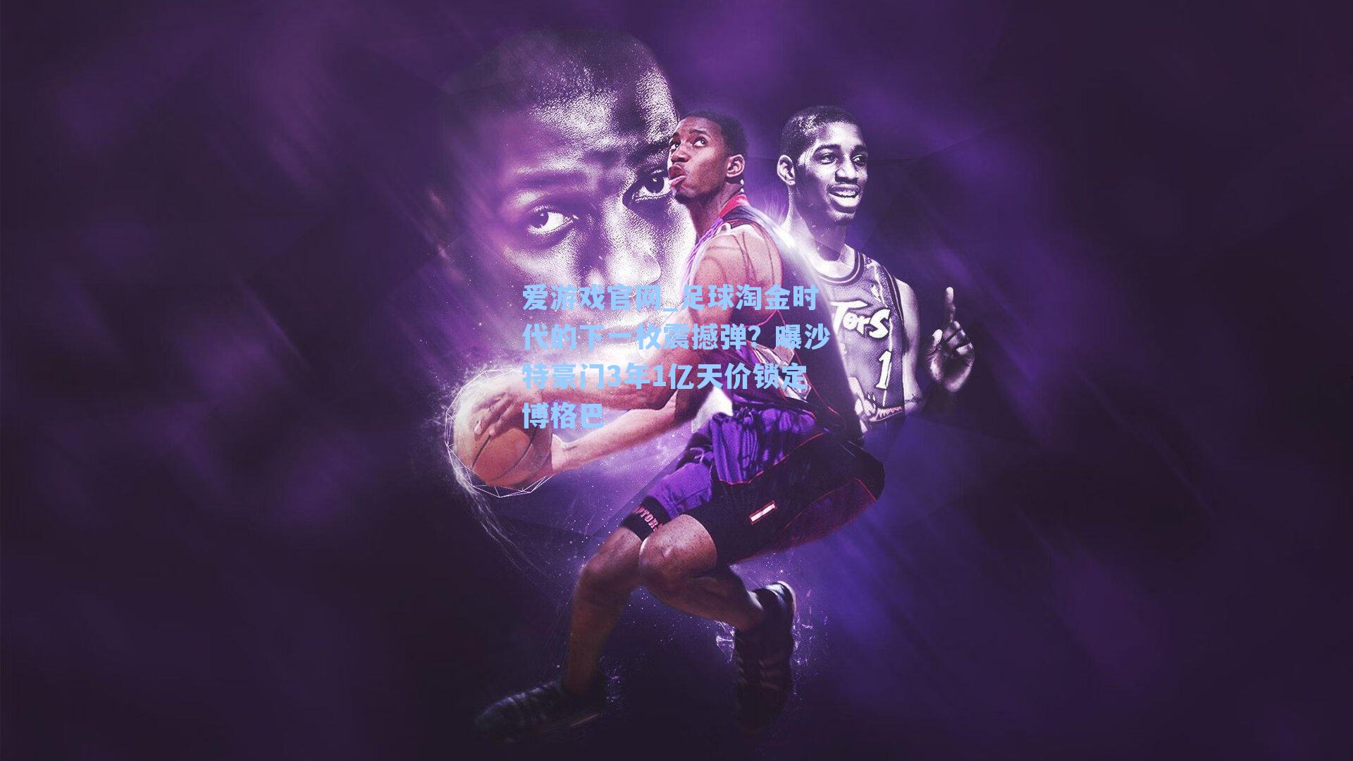 足球淘金时代的下一枚震撼弹?曝沙特豪门3年1亿天价锁定博格巴