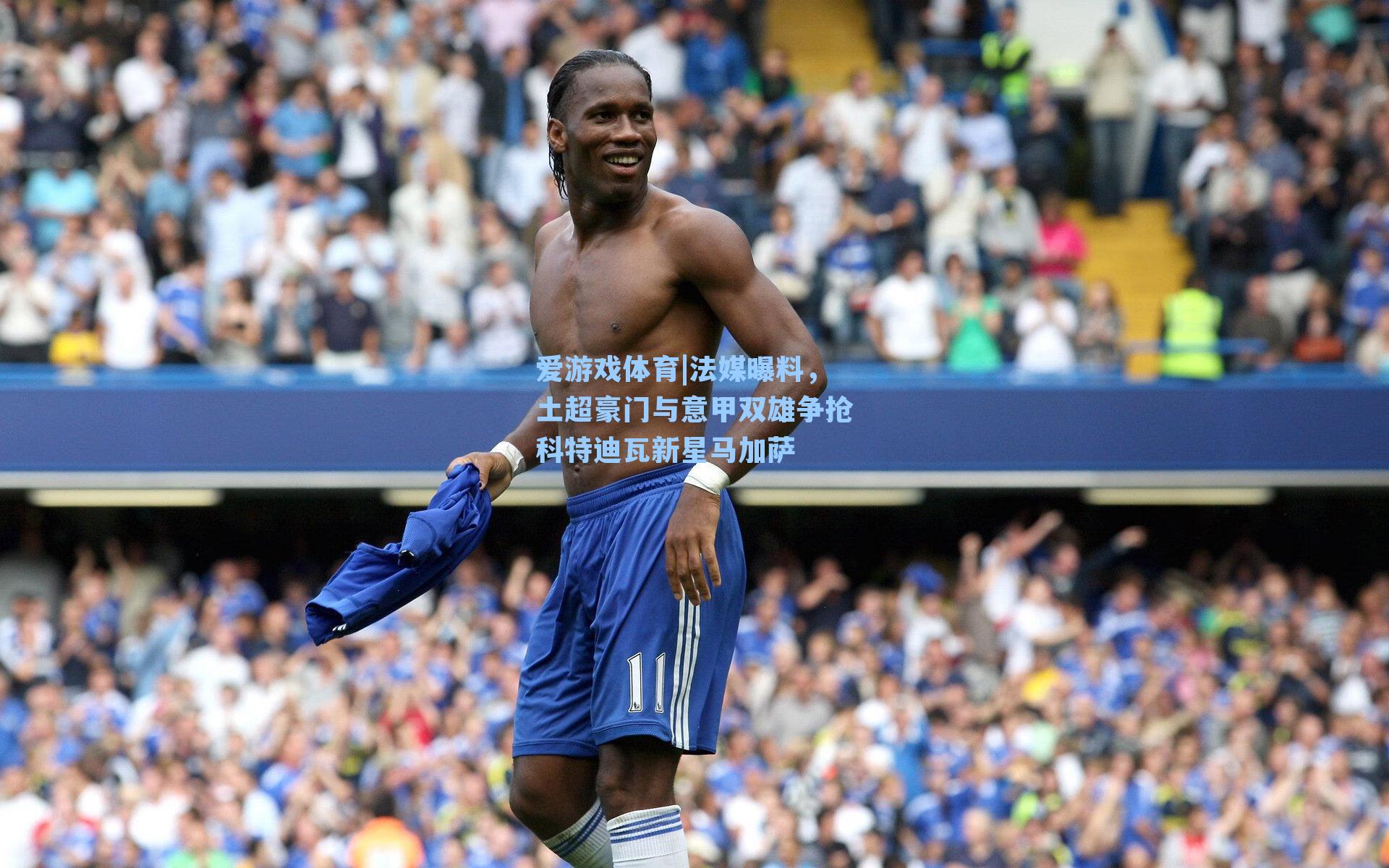 法媒曝料,土超豪门与意甲双雄争抢科特迪瓦新星马加萨