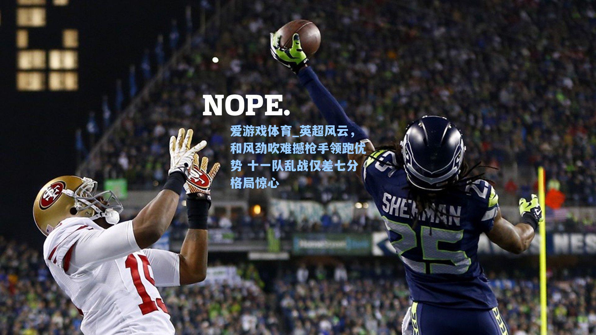 英超风云，和风劲吹难撼枪手领跑优势 十一队乱战仅差七分格局惊心