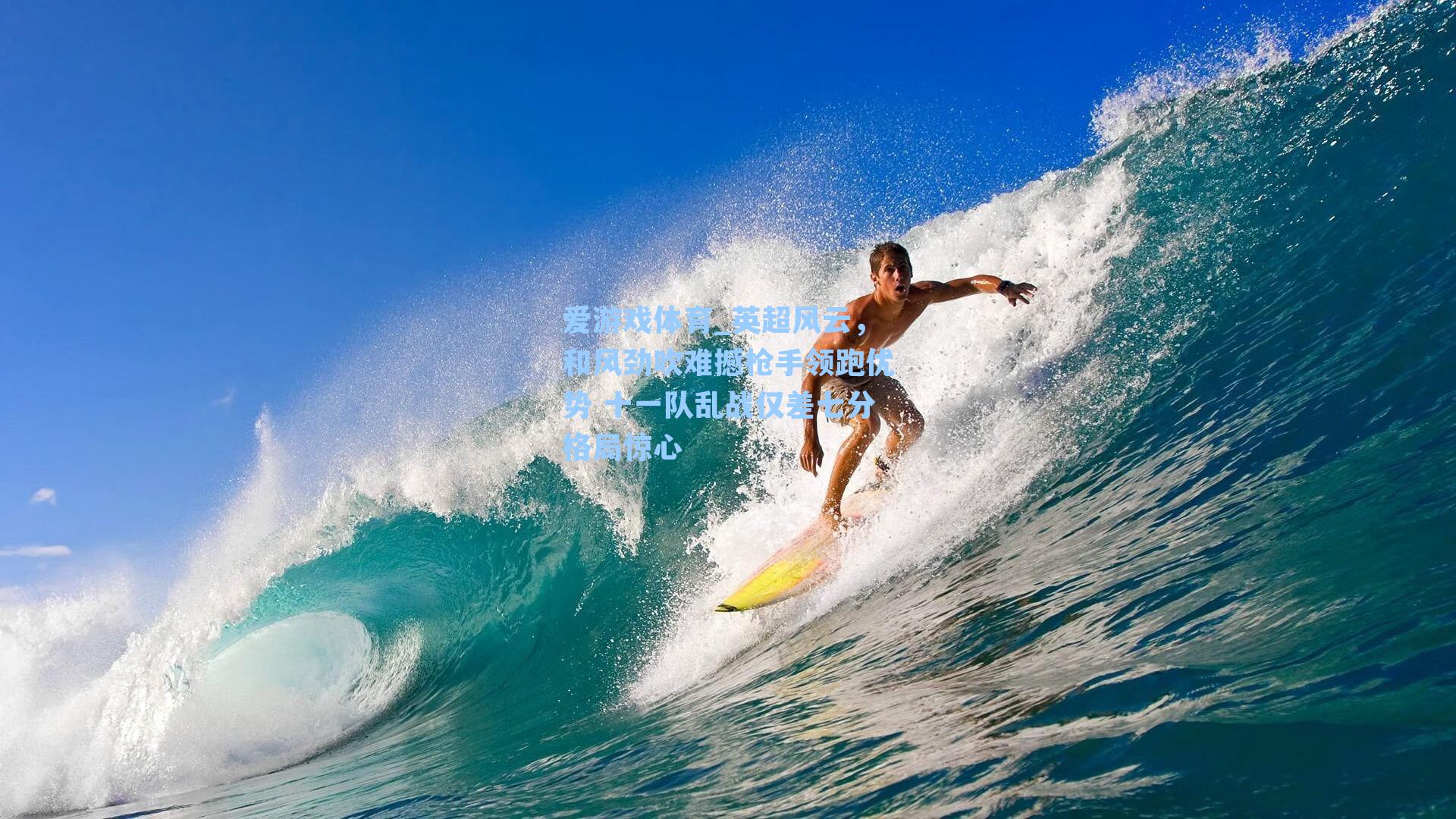 英超风云，和风劲吹难撼枪手领跑优势 十一队乱战仅差七分格局惊心