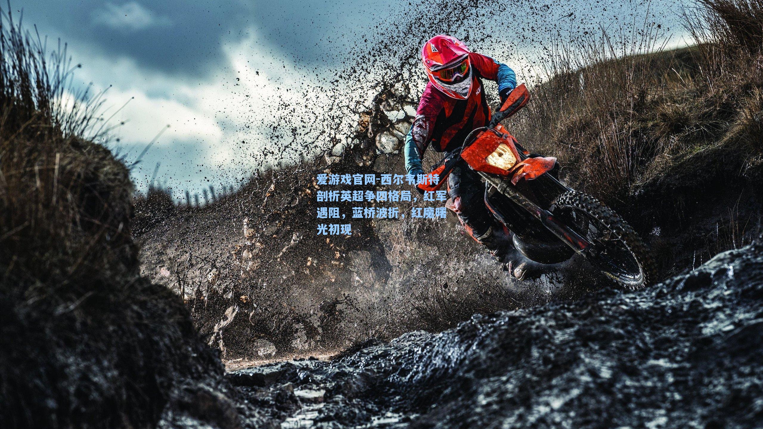 爱游戏官网-西尔韦斯特剖析英超争四格局，红军遇阻，蓝桥波折，红魔曙光初现