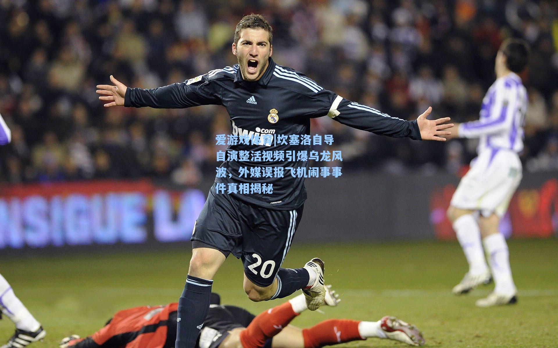 爱游戏体育|坎塞洛自导自演整活视频引爆乌龙风波，外媒误报飞机闹事事件真相揭秘