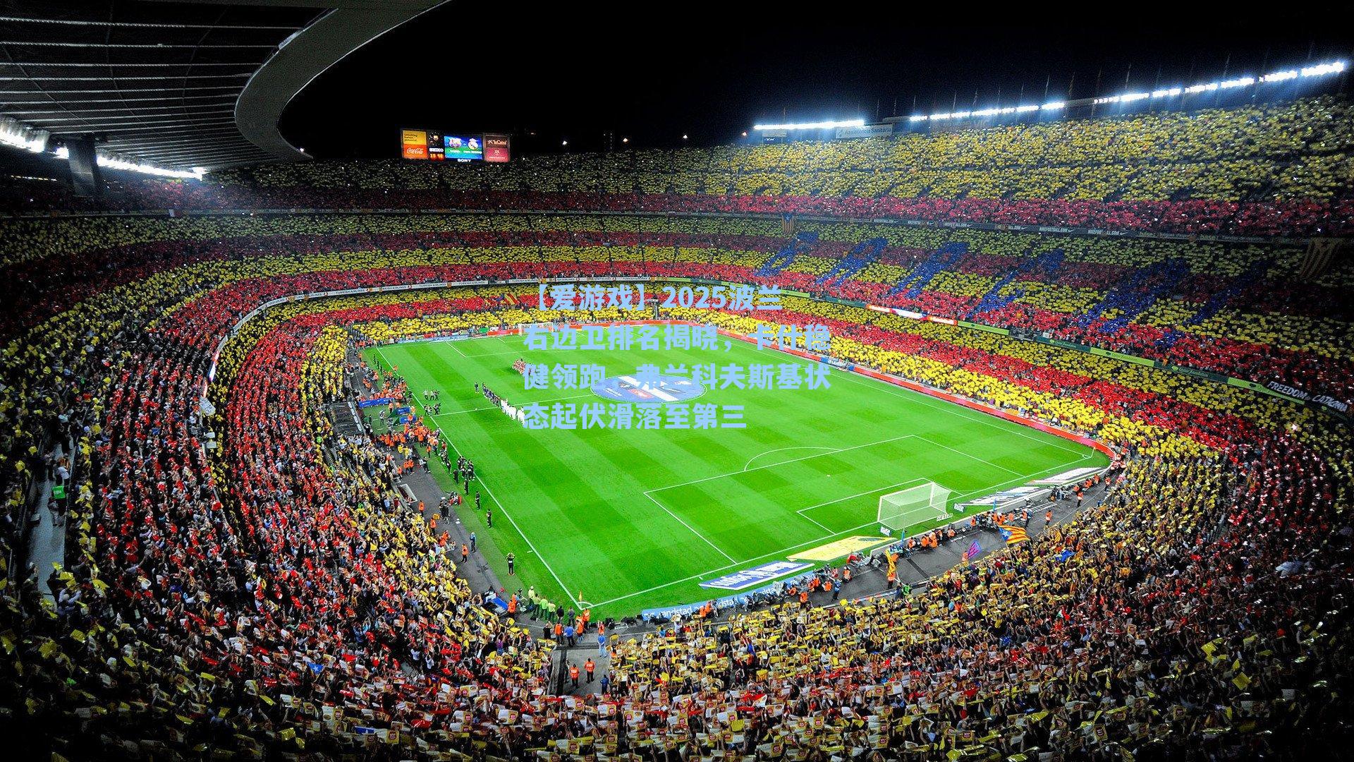 【爱游戏】2025波兰右边卫排名揭晓，卡什稳健领跑，弗兰科夫斯基状态起伏滑落至第三