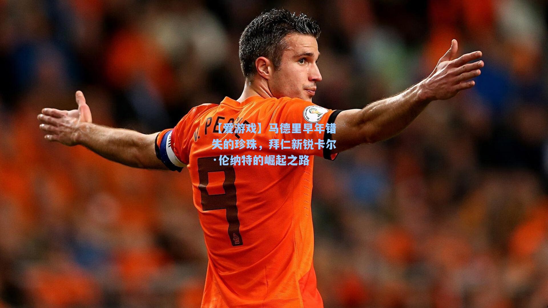 【爱游戏】马德里早年错失的珍珠，拜仁新锐卡尔·伦纳特的崛起之路