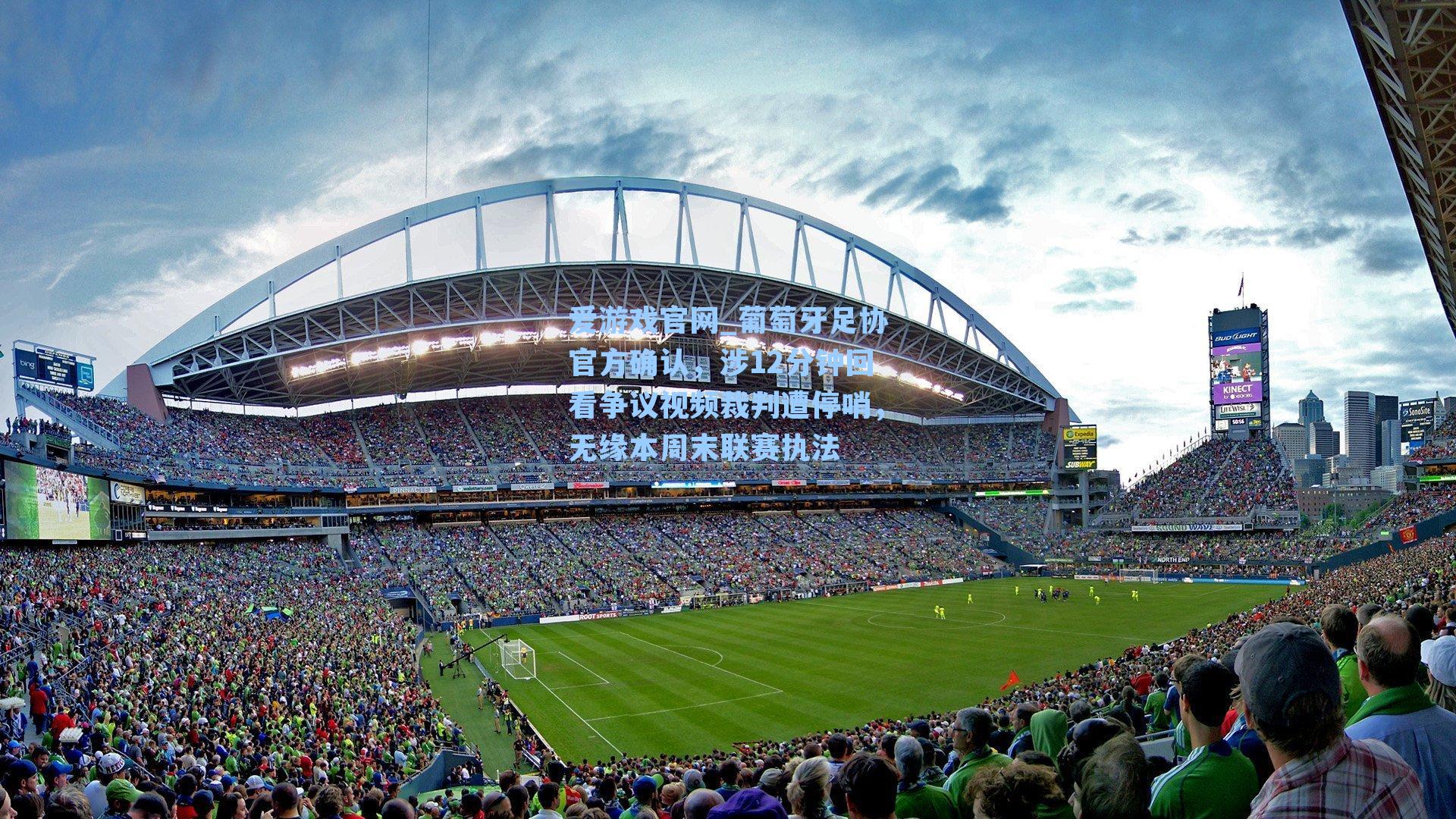 葡萄牙足协官方确认，涉12分钟回看争议视频裁判遭停哨，无缘本周末联赛执法