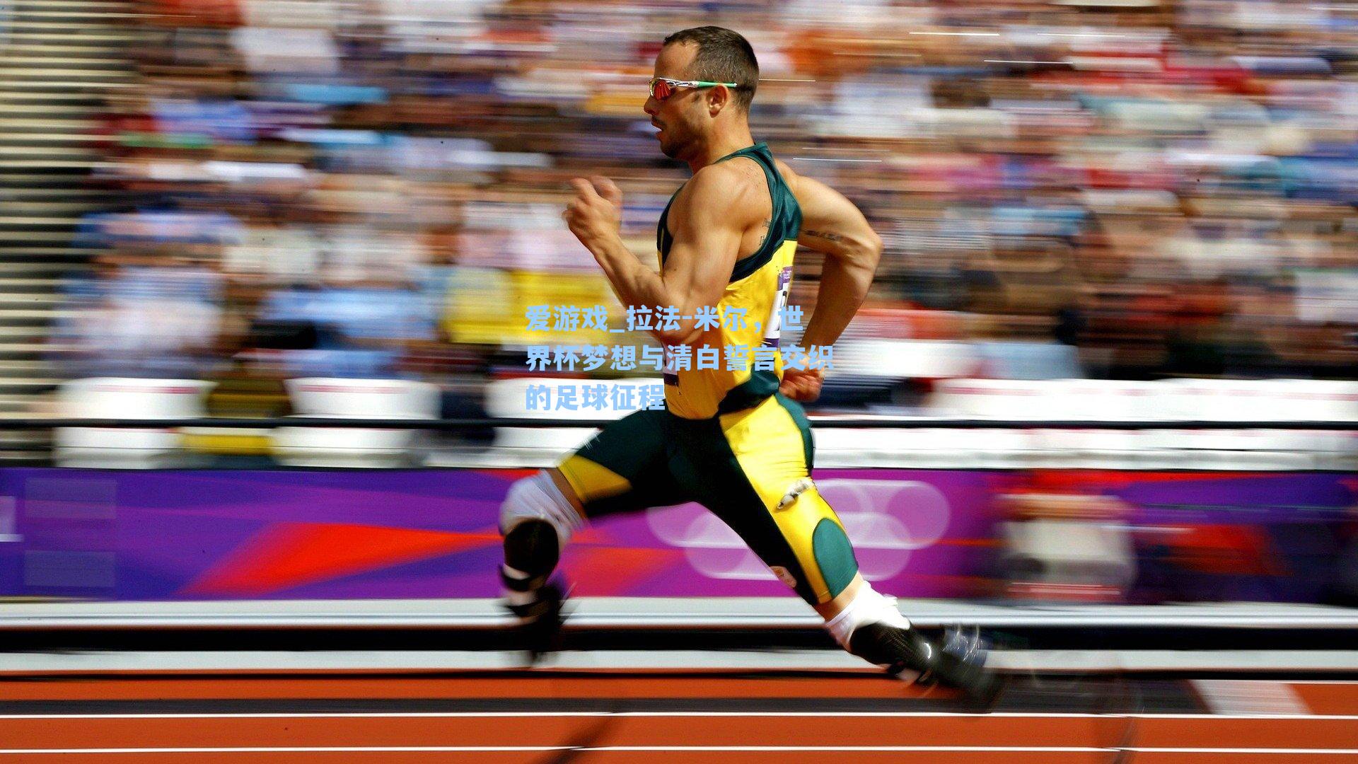 拉法-米尔，世界杯梦想与清白誓言交织的足球征程