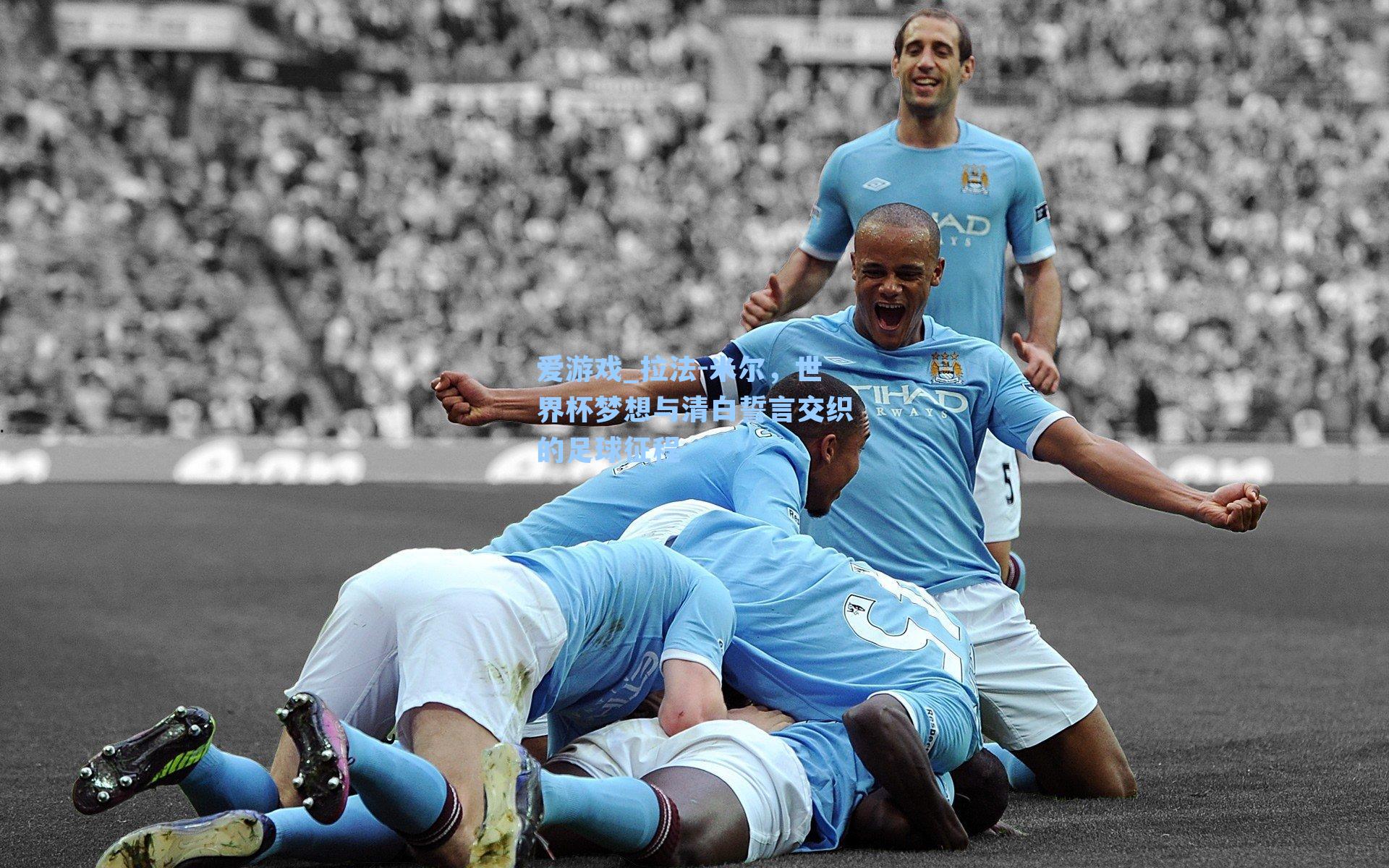 拉法-米尔，世界杯梦想与清白誓言交织的足球征程