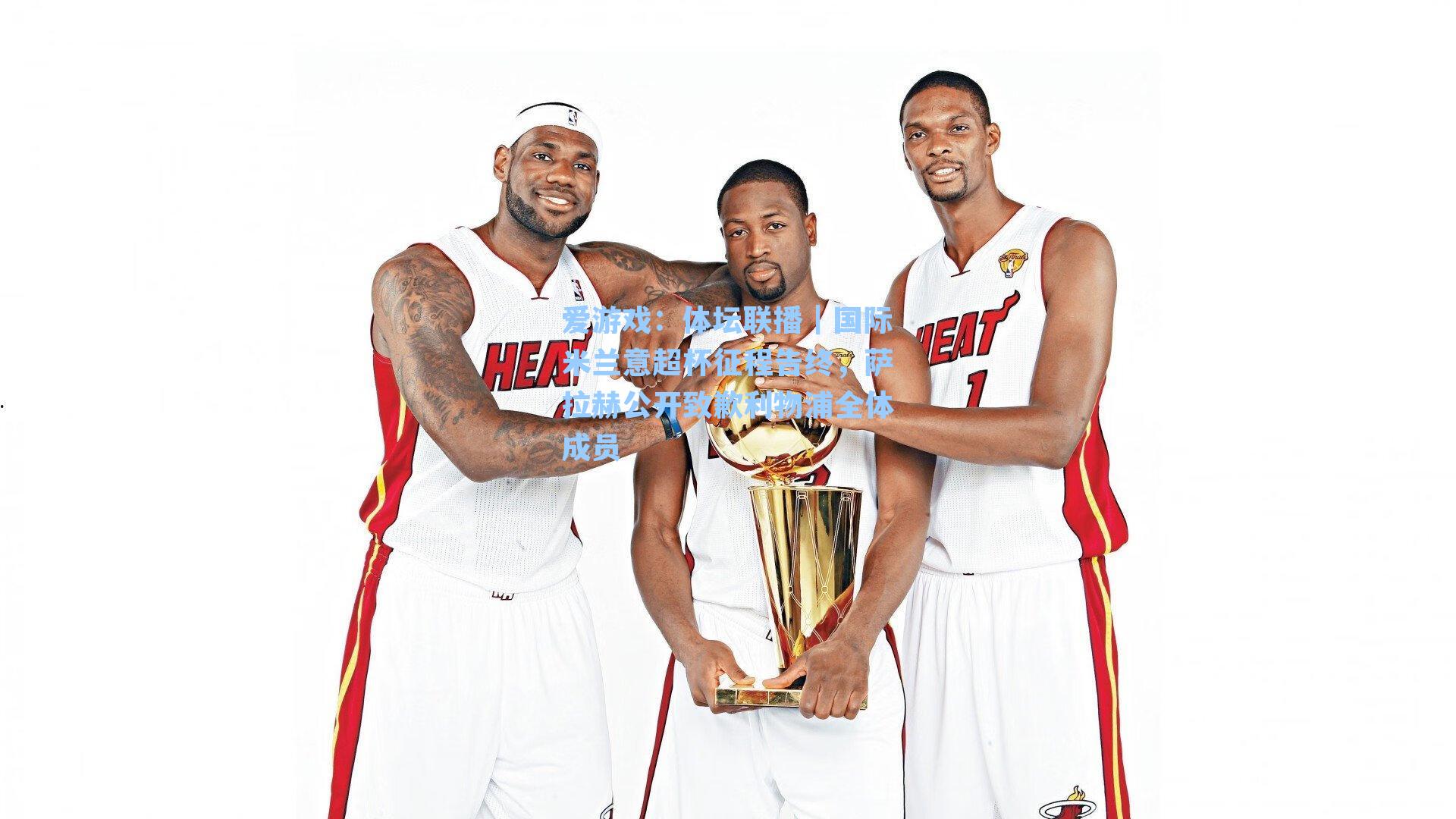 体坛联播｜国际米兰意超杯征程告终，萨拉赫公开致歉利物浦全体成员