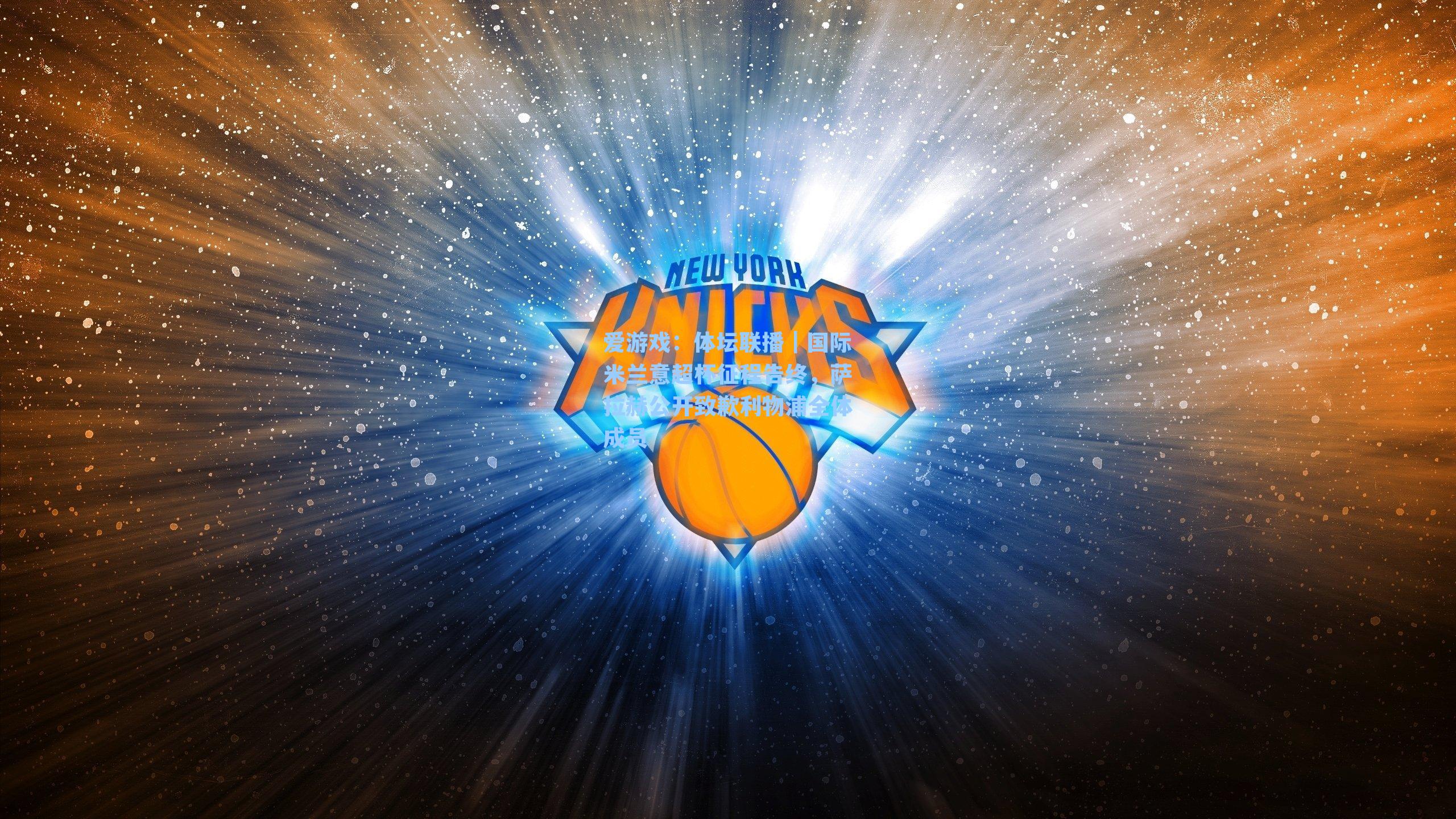 体坛联播｜国际米兰意超杯征程告终，萨拉赫公开致歉利物浦全体成员