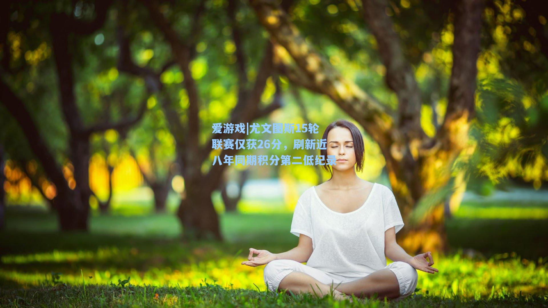 爱游戏|尤文图斯15轮联赛仅获26分，刷新近八年同期积分第二低纪录