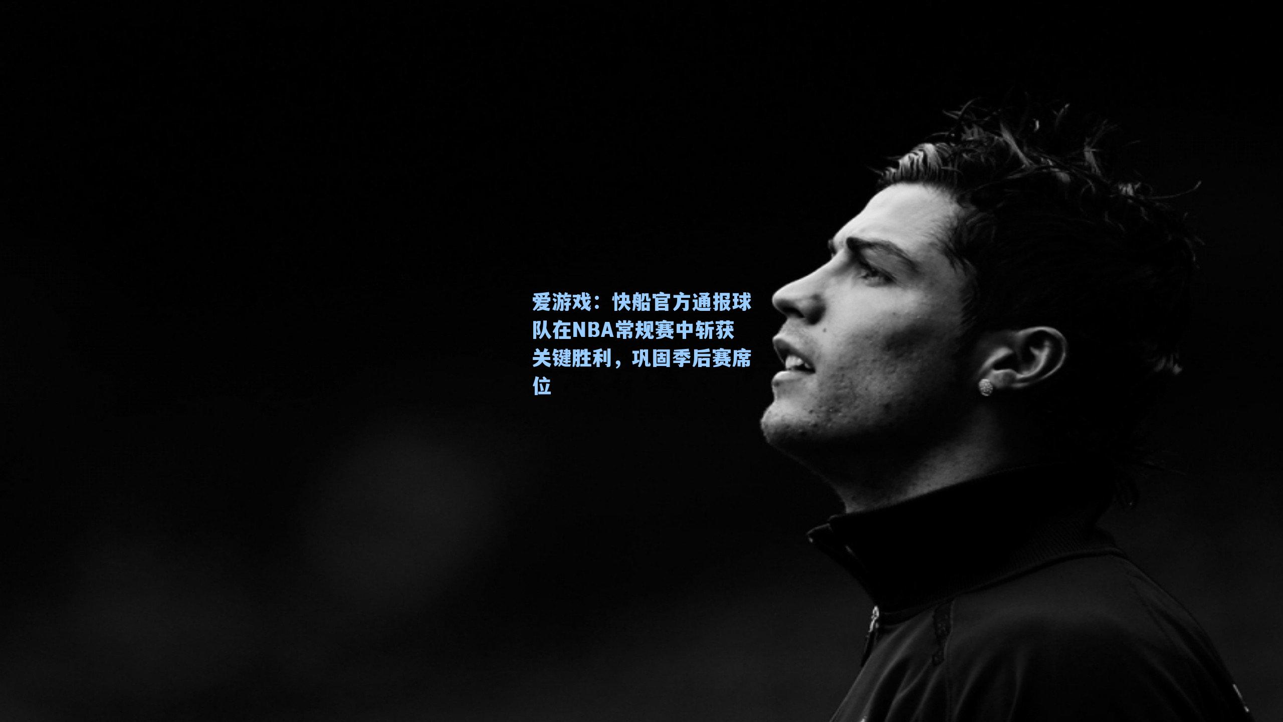 爱游戏：快船官方通报球队在NBA常规赛中斩获关键胜利，巩固季后赛席位