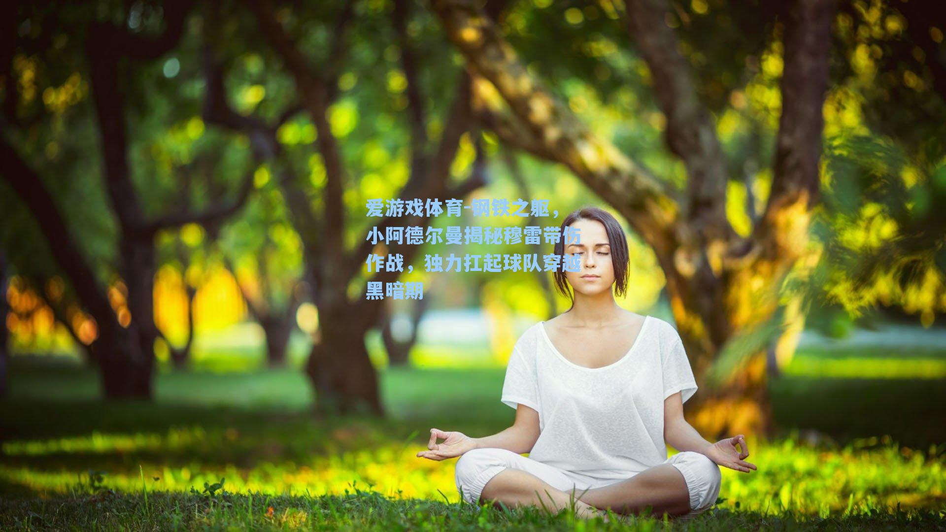 爱游戏体育-钢铁之躯，小阿德尔曼揭秘穆雷带伤作战，独力扛起球队穿越黑暗期