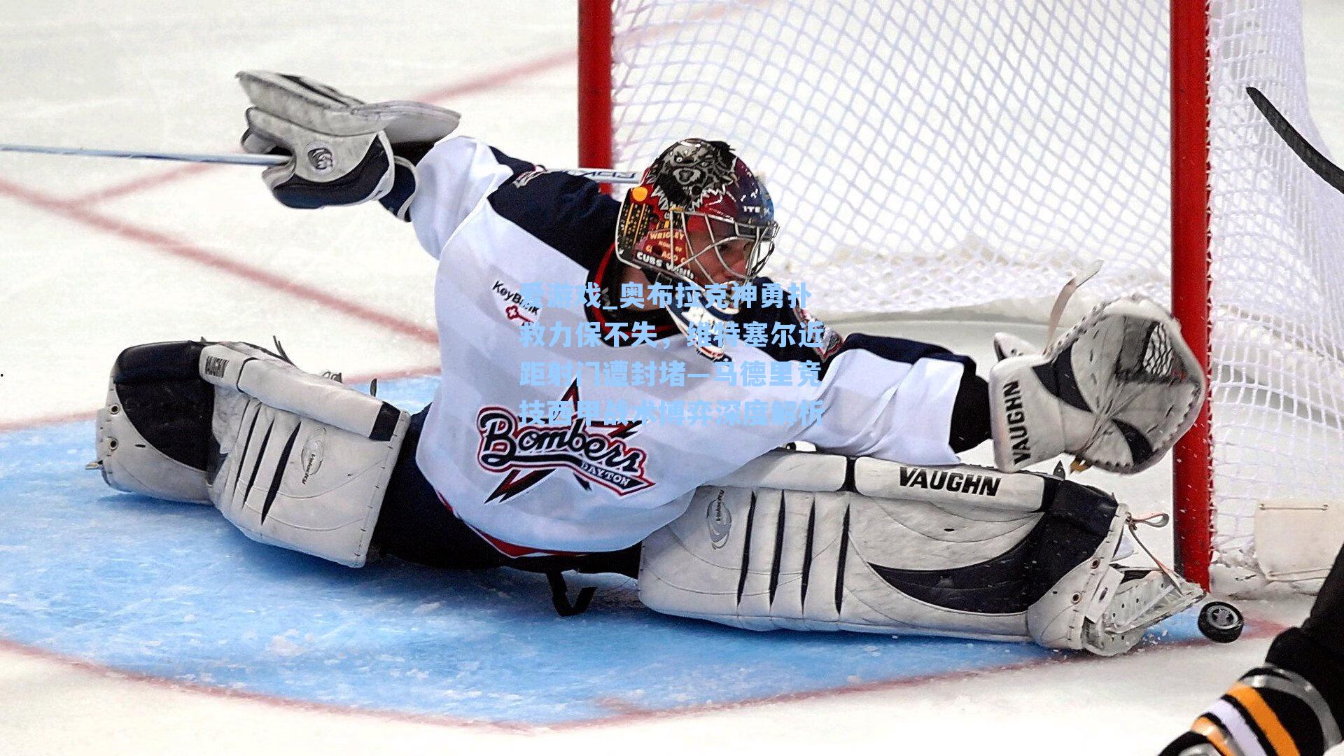 奥布拉克神勇扑救力保不失，维特塞尔近距射门遭封堵—马德里竞技西甲战术博弈深度解析