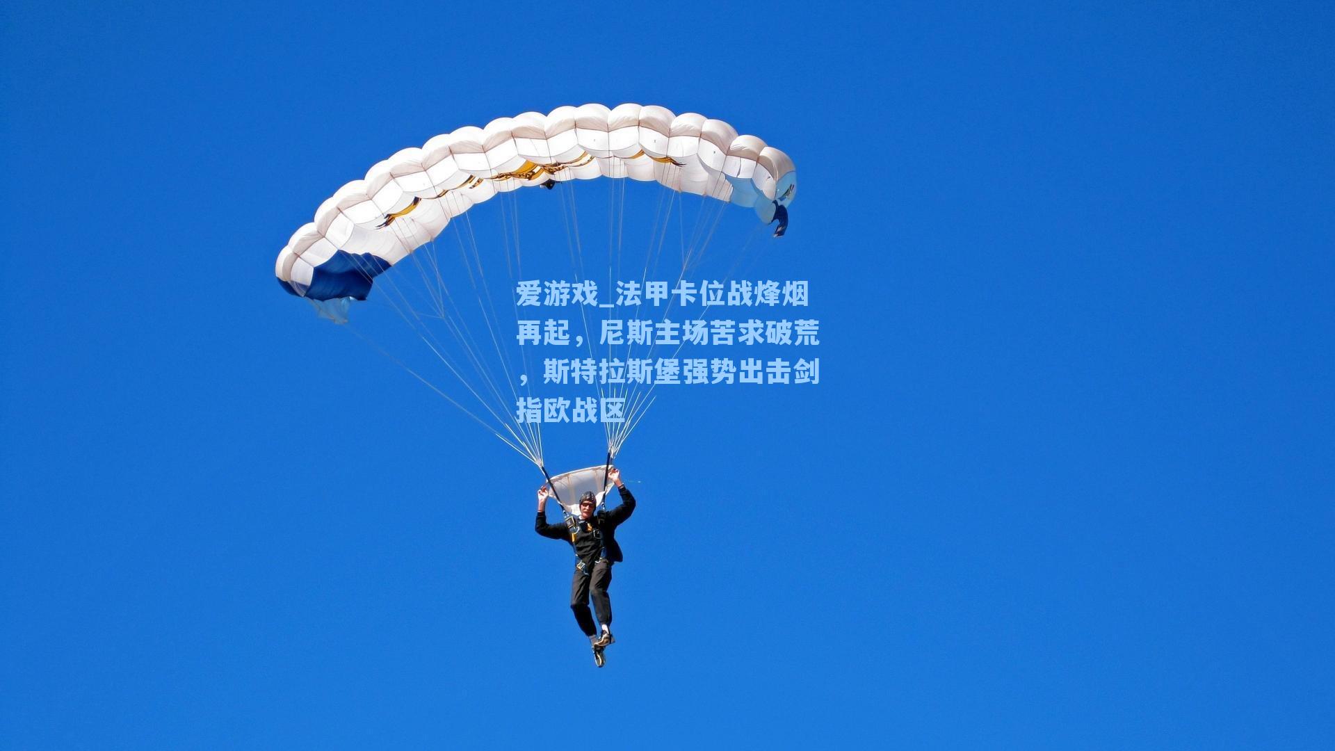 法甲卡位战烽烟再起，尼斯主场苦求破荒，斯特拉斯堡强势出击剑指欧战区