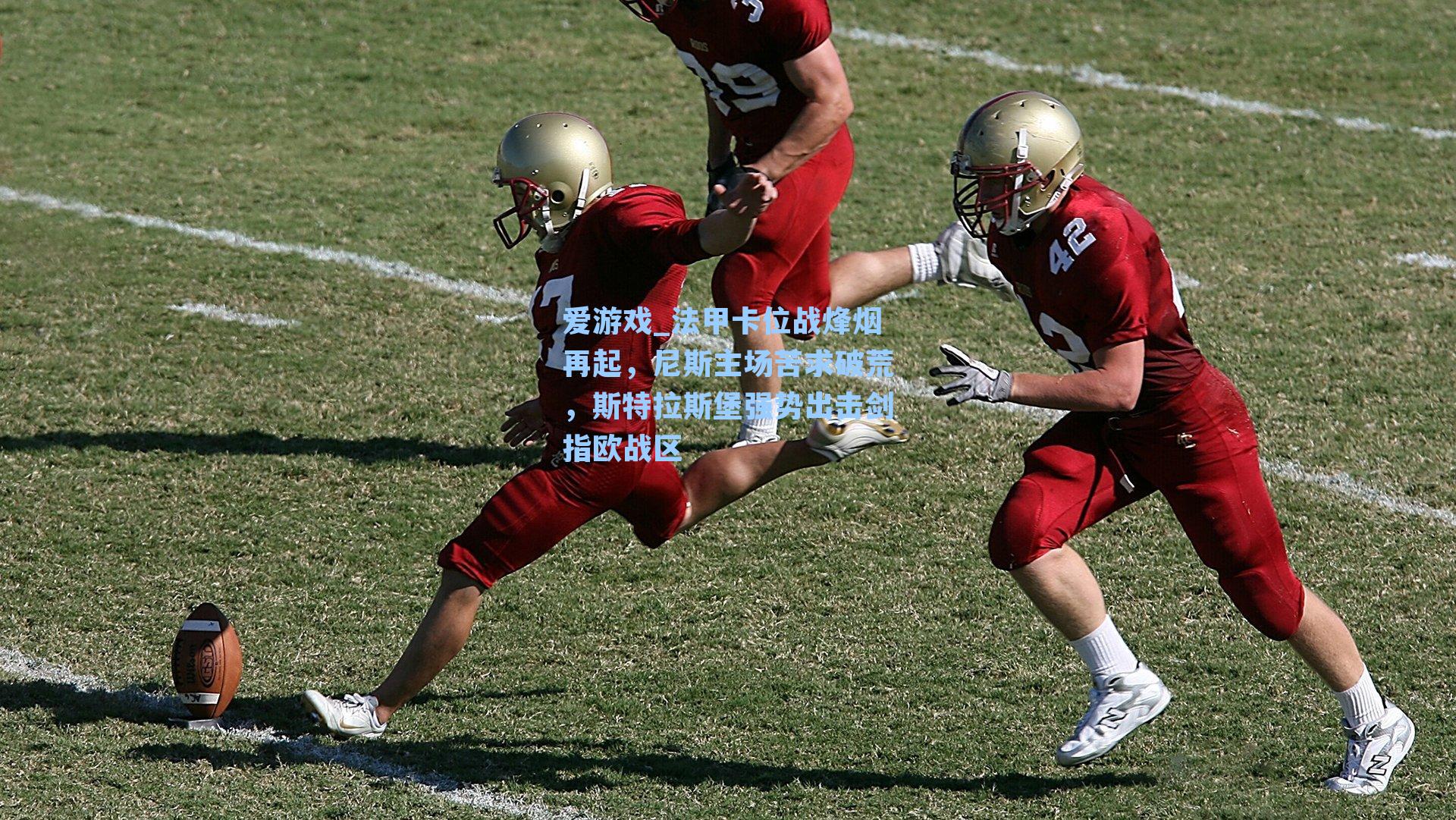 法甲卡位战烽烟再起，尼斯主场苦求破荒，斯特拉斯堡强势出击剑指欧战区