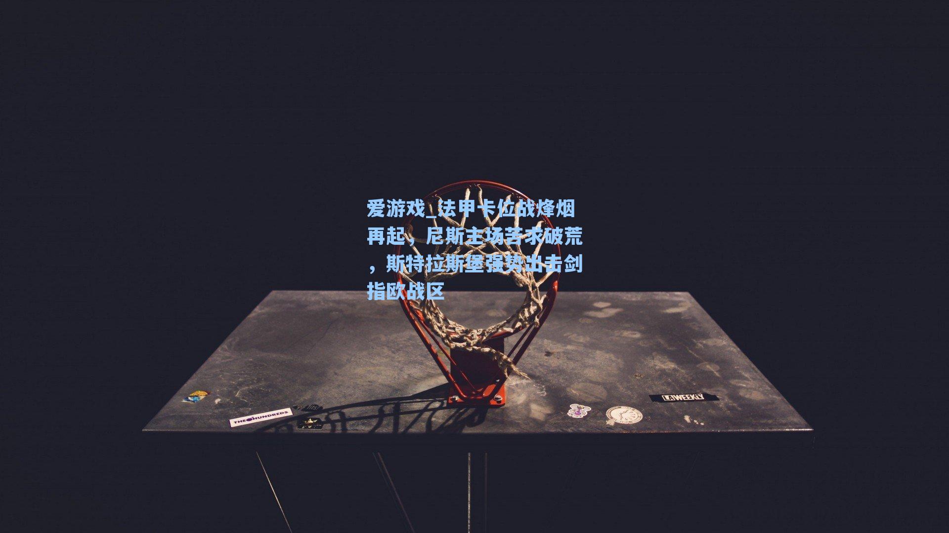 法甲卡位战烽烟再起，尼斯主场苦求破荒，斯特拉斯堡强势出击剑指欧战区