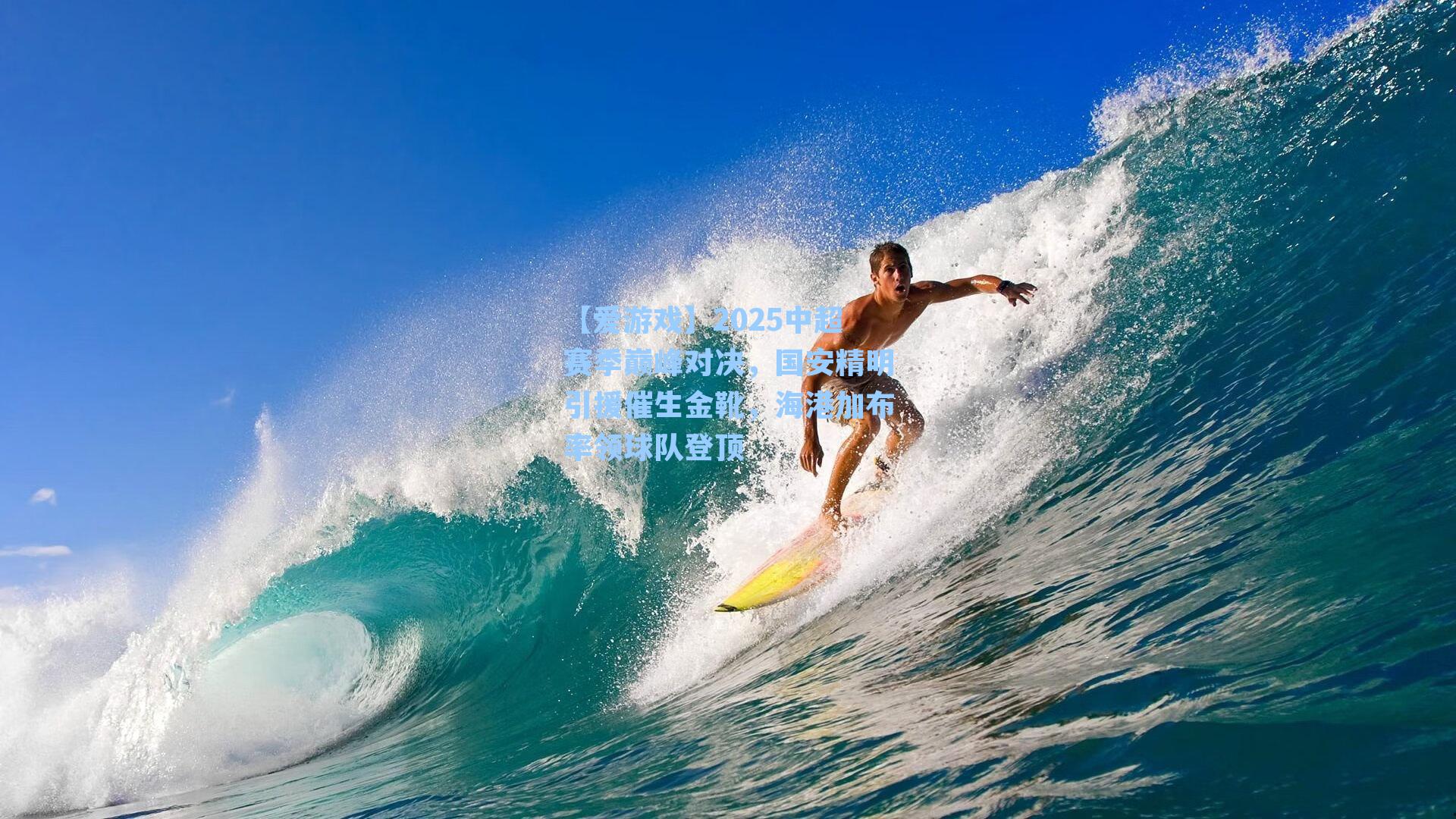 【爱游戏】2025中超赛季巅峰对决，国安精明引援催生金靴，海港加布率领球队登顶