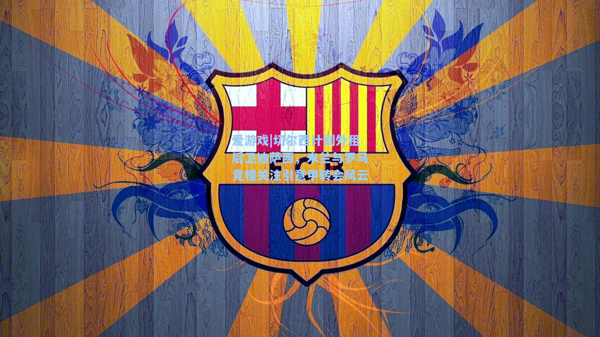 爱游戏|切尔西计划外租后卫迪萨西，米兰与罗马竞相关注引意甲转会风云