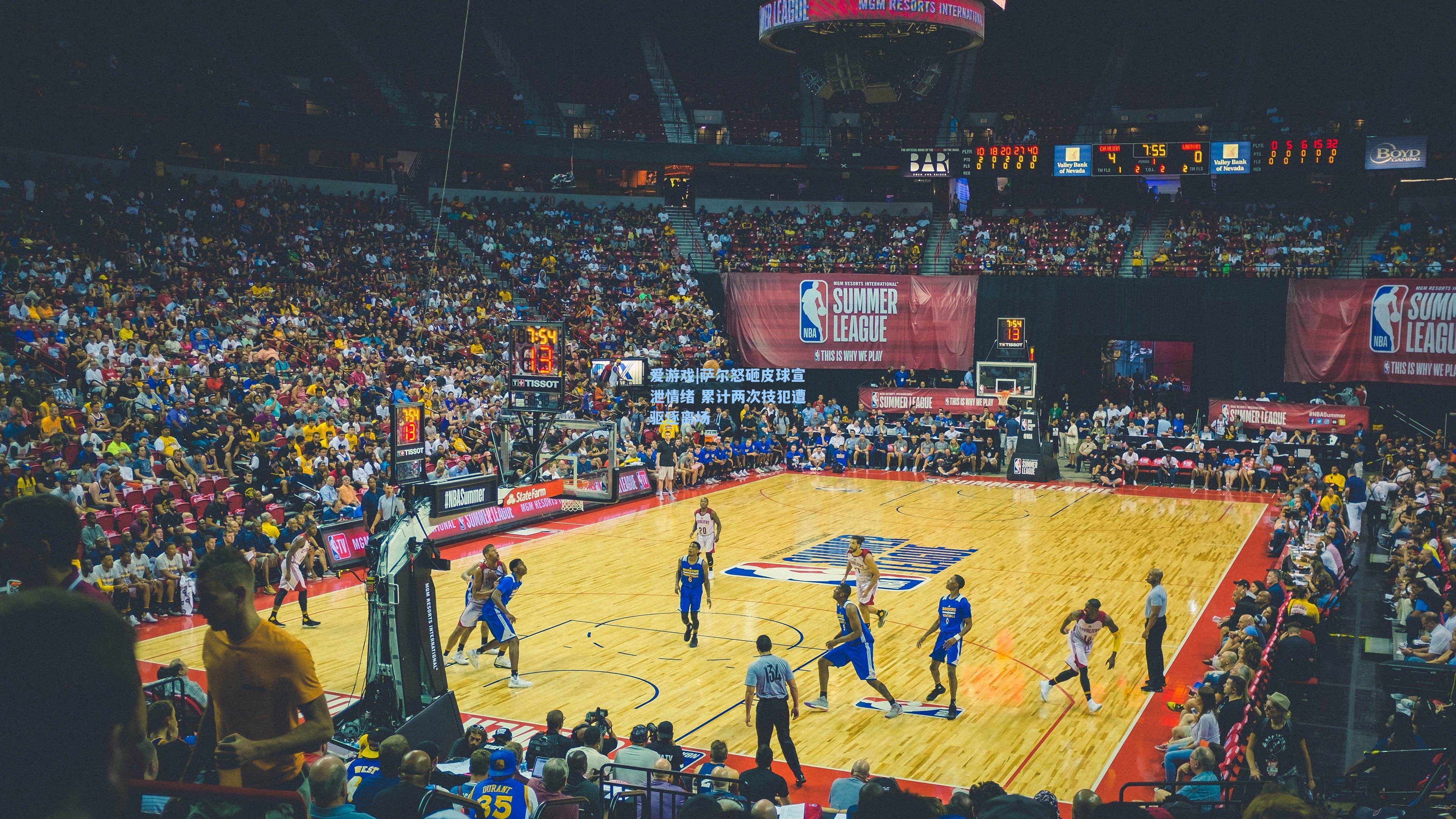 爱游戏|萨尔怒砸皮球宣泄情绪 累计两次技犯遭驱逐离场