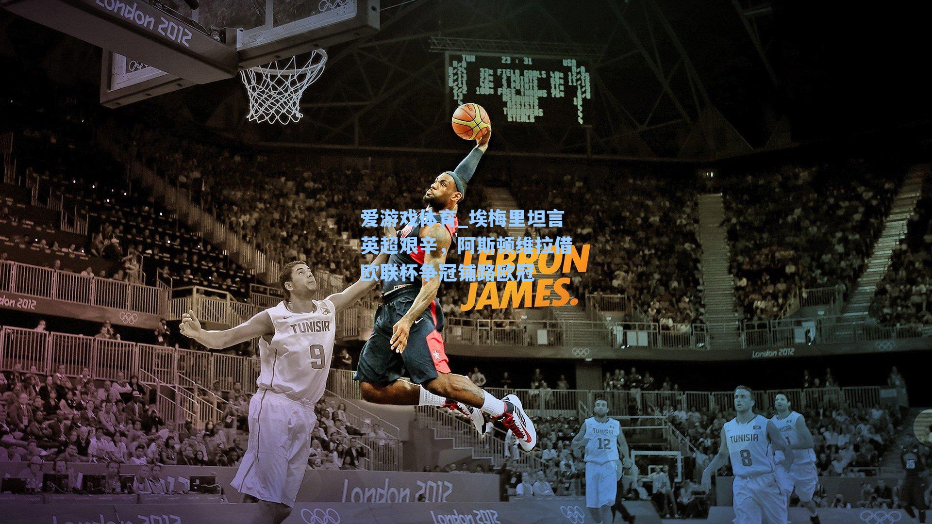 埃梅里坦言英超艰辛，阿斯顿维拉借欧联杯争冠铺路欧冠