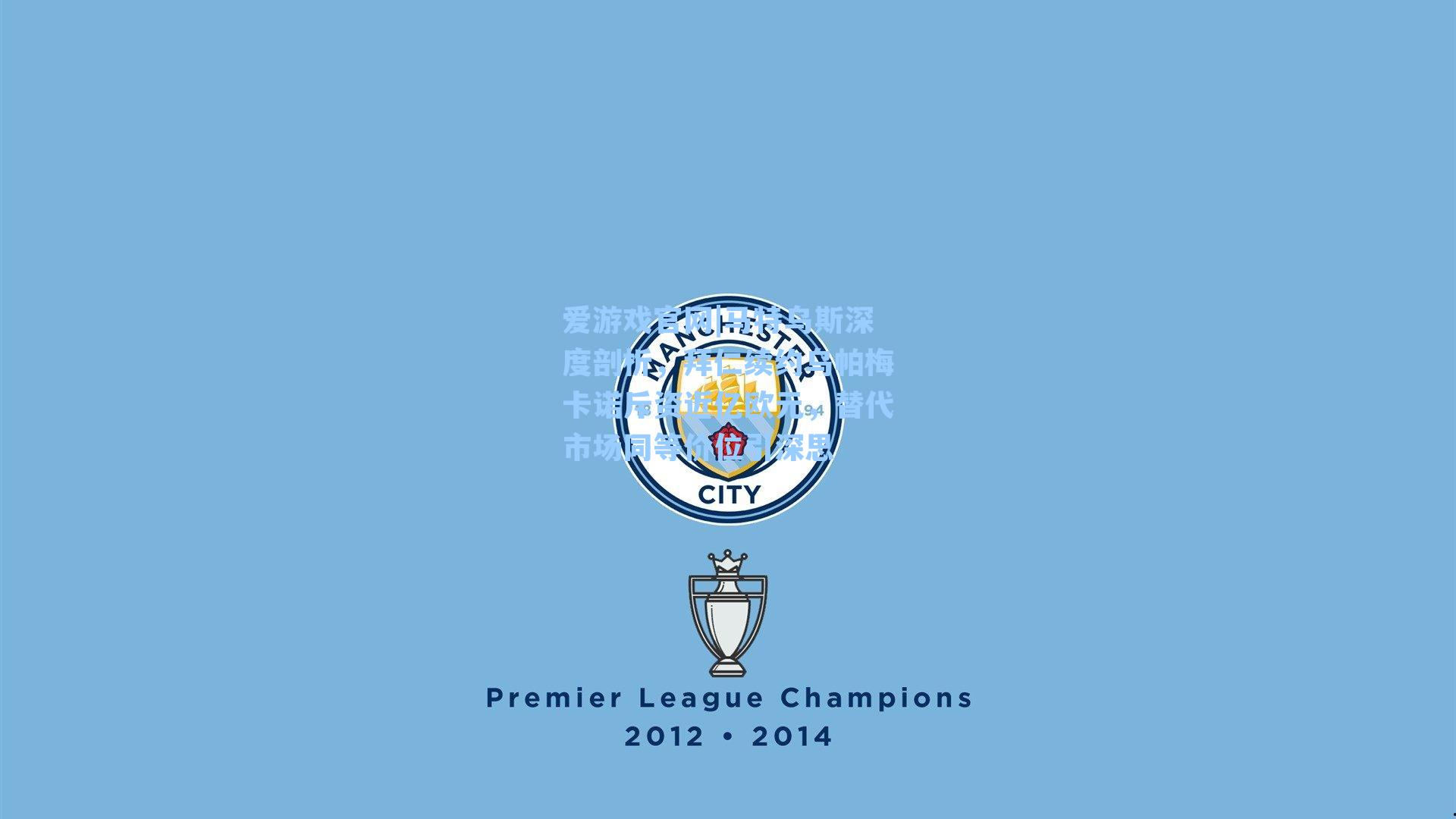 爱游戏官网|马特乌斯深度剖析，拜仁续约乌帕梅卡诺斥资近亿欧元，替代市场同等价位引深思