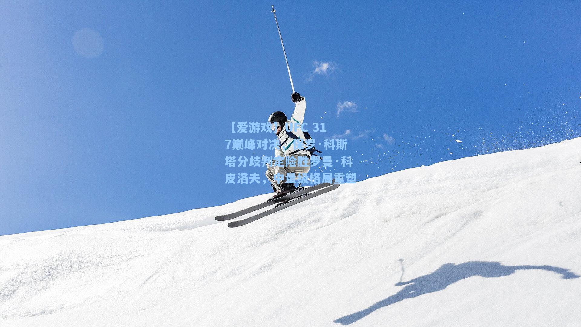 【爱游戏】UFC 317巅峰对决，保罗·科斯塔分歧判定险胜罗曼·科皮洛夫，中量级格局重塑