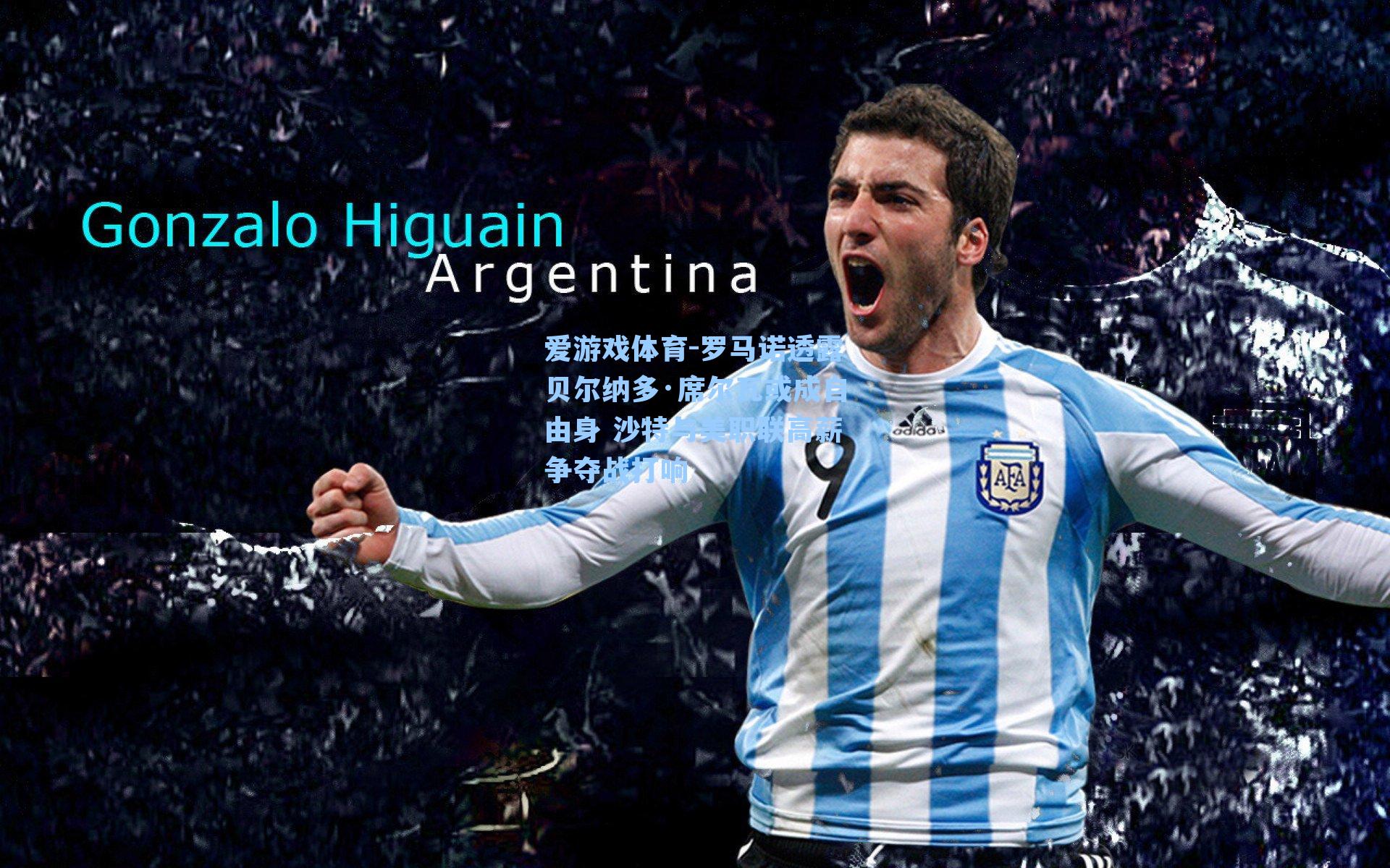 爱游戏体育-罗马诺透露贝尔纳多·席尔瓦或成自由身 沙特与美职联高薪争夺战打响