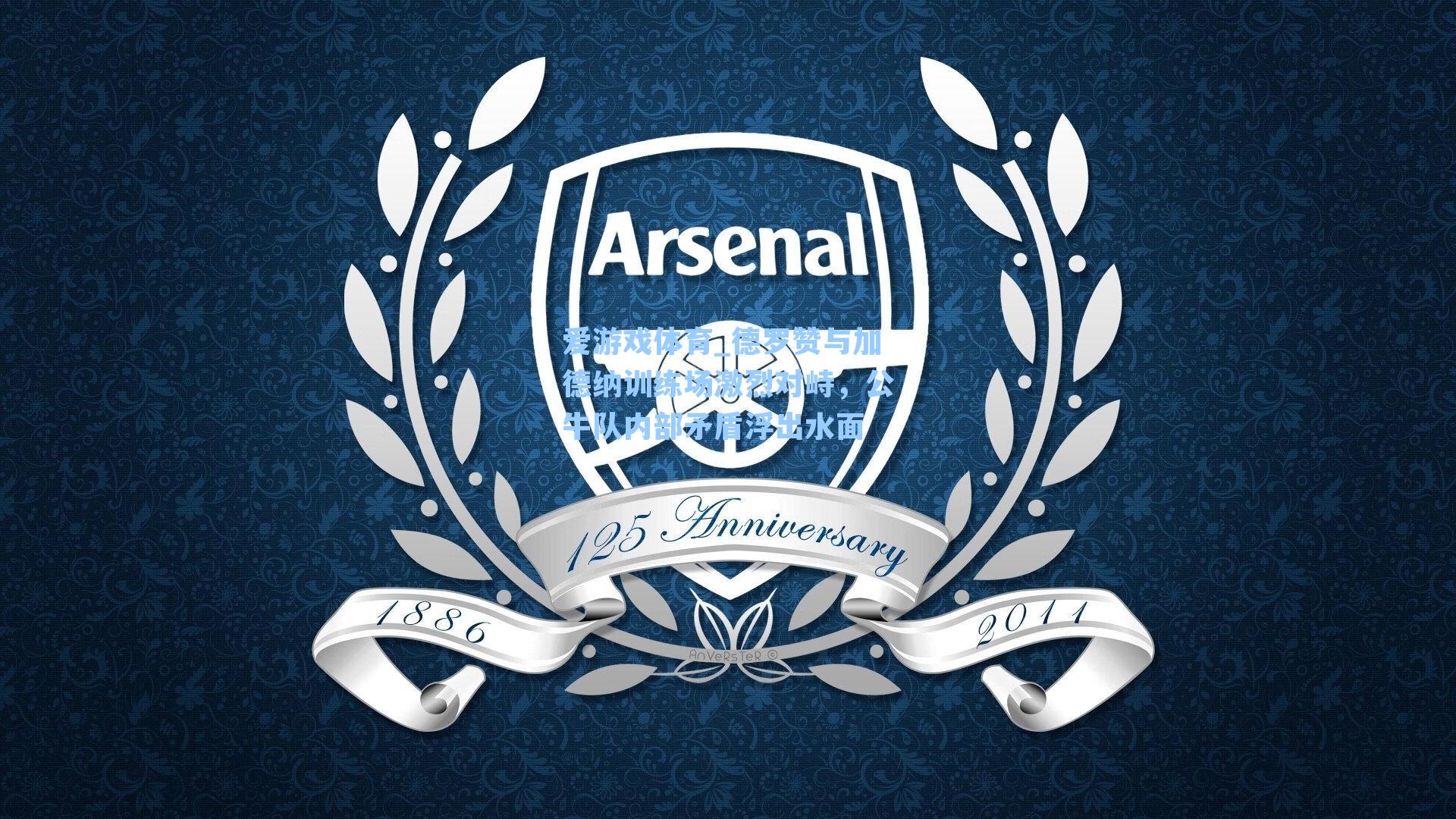 德罗赞与加德纳训练场激烈对峙，公牛队内部矛盾浮出水面