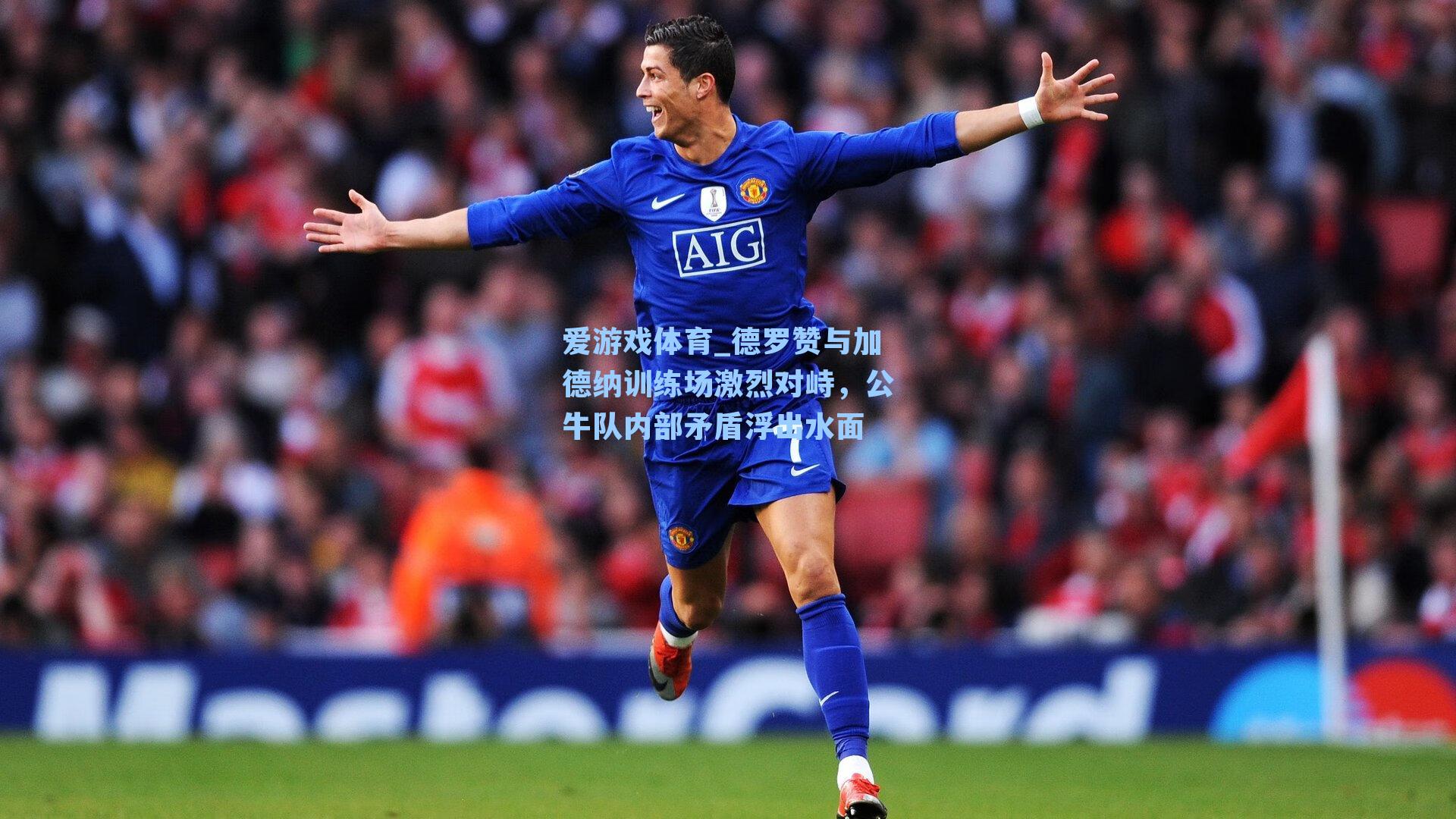 德罗赞与加德纳训练场激烈对峙，公牛队内部矛盾浮出水面