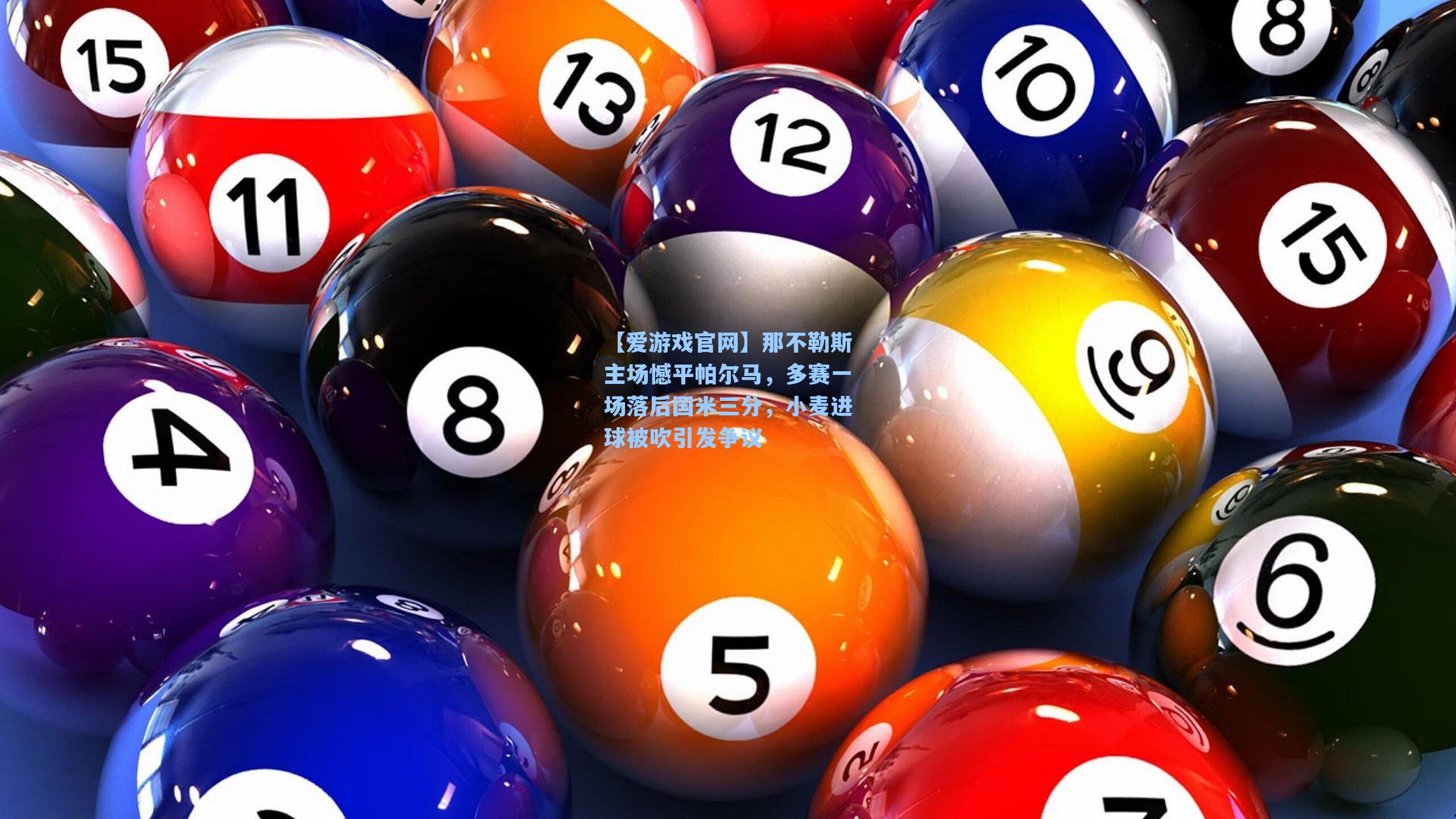 【爱游戏官网】那不勒斯主场憾平帕尔马，多赛一场落后国米三分，小麦进球被吹引发争议