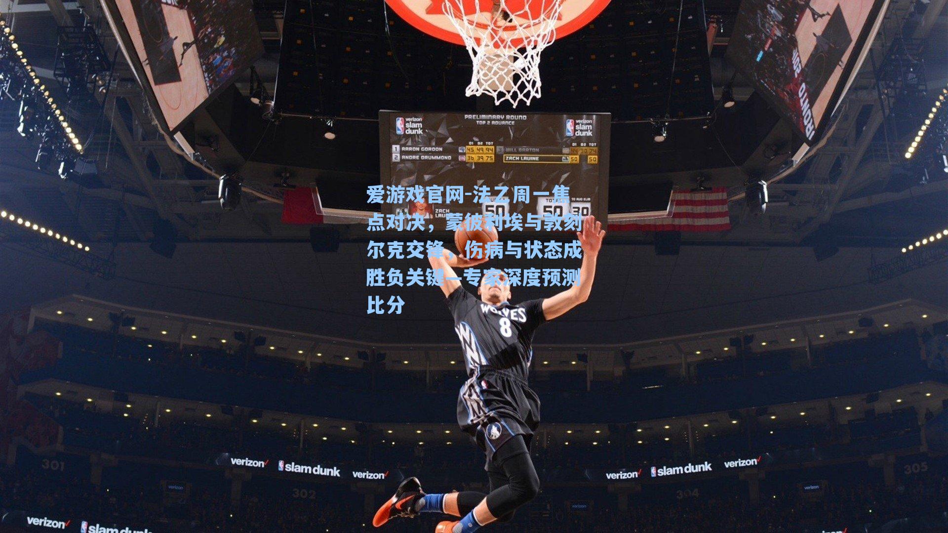 法乙周一焦点对决，蒙彼利埃与敦刻尔克交锋，伤病与状态成胜负关键—专家深度预测比分