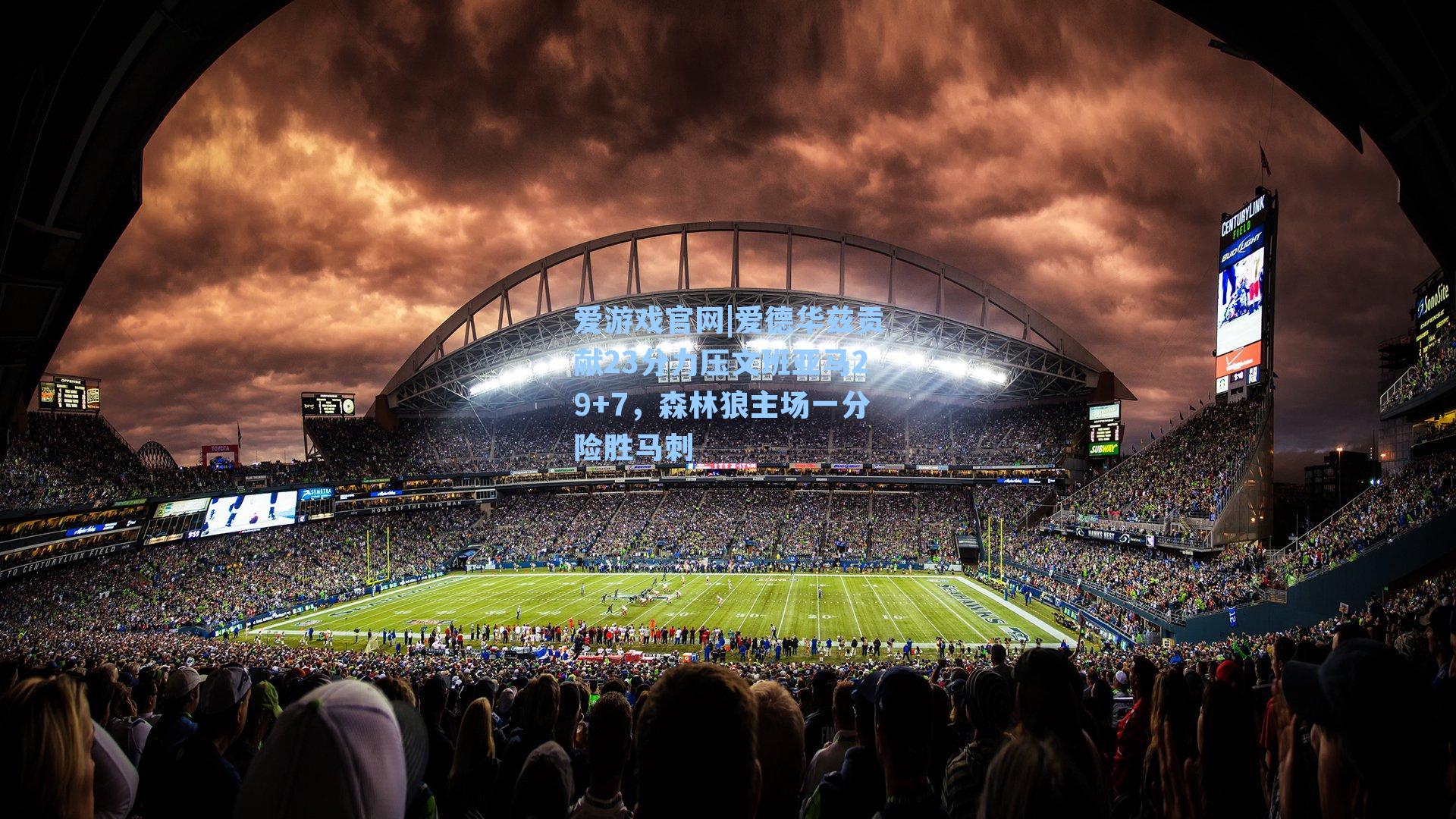 爱德华兹贡献23分力压文班亚马29+7，森林狼主场一分险胜马刺