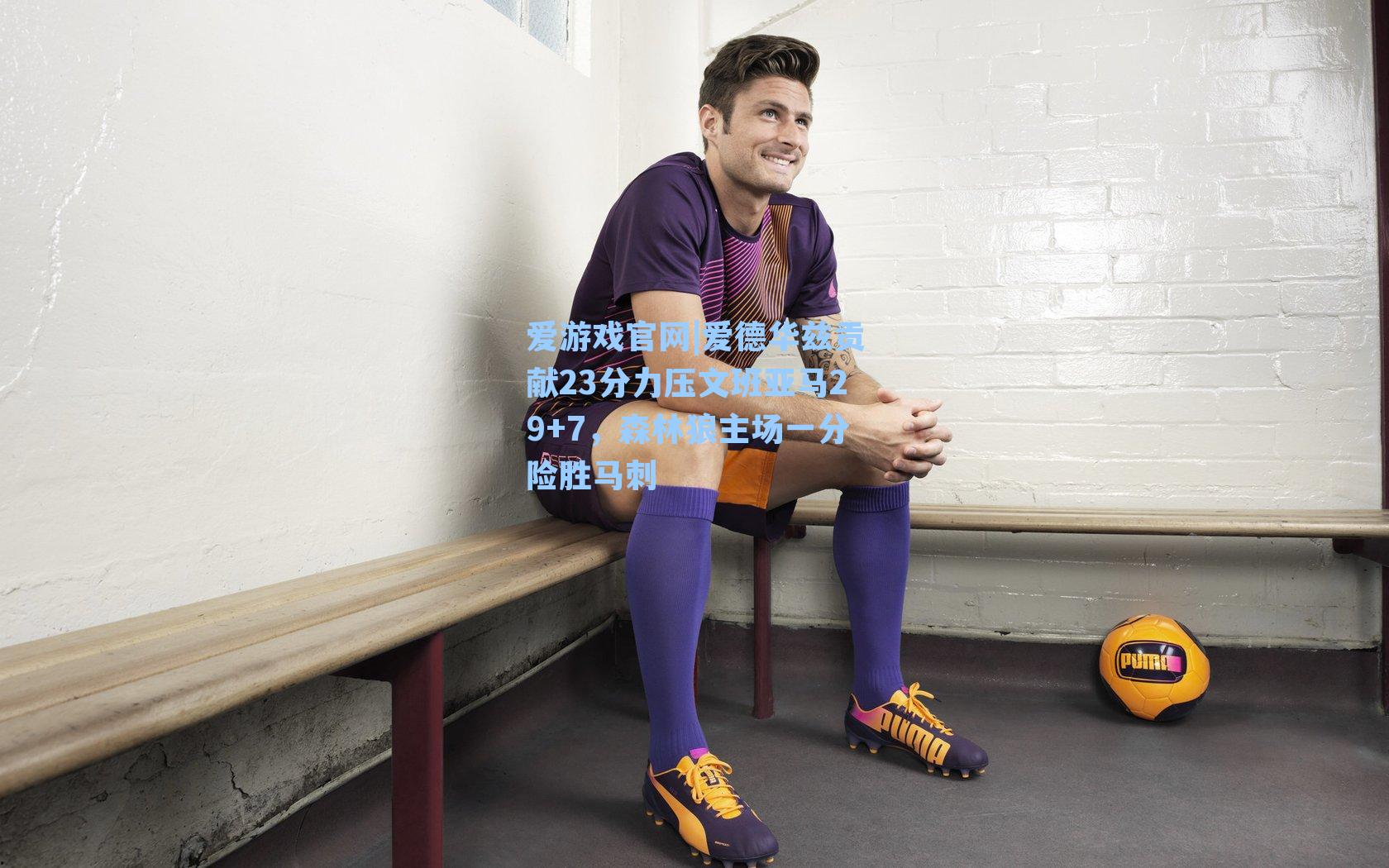 爱德华兹贡献23分力压文班亚马29+7，森林狼主场一分险胜马刺