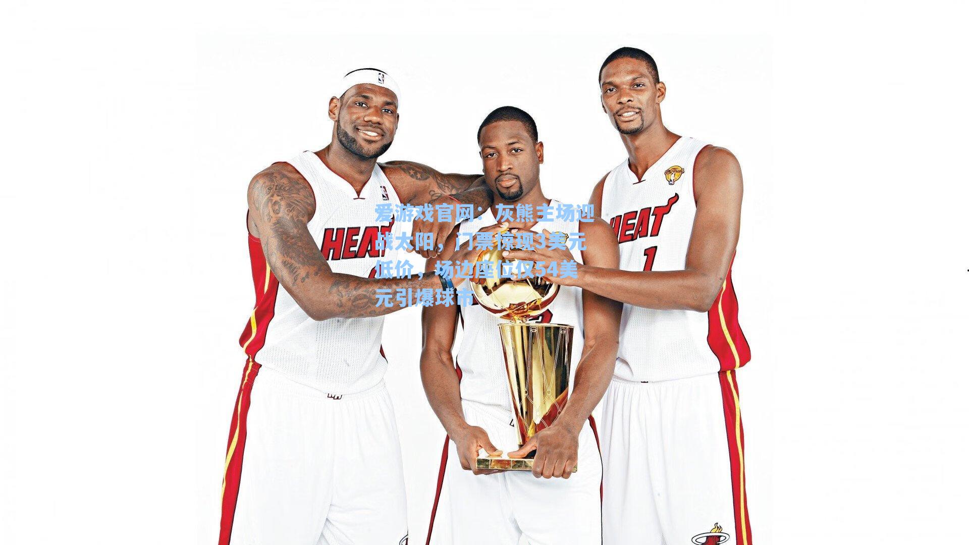 爱游戏官网：灰熊主场迎战太阳，门票惊现3美元低价，场边座位仅54美元引爆球市