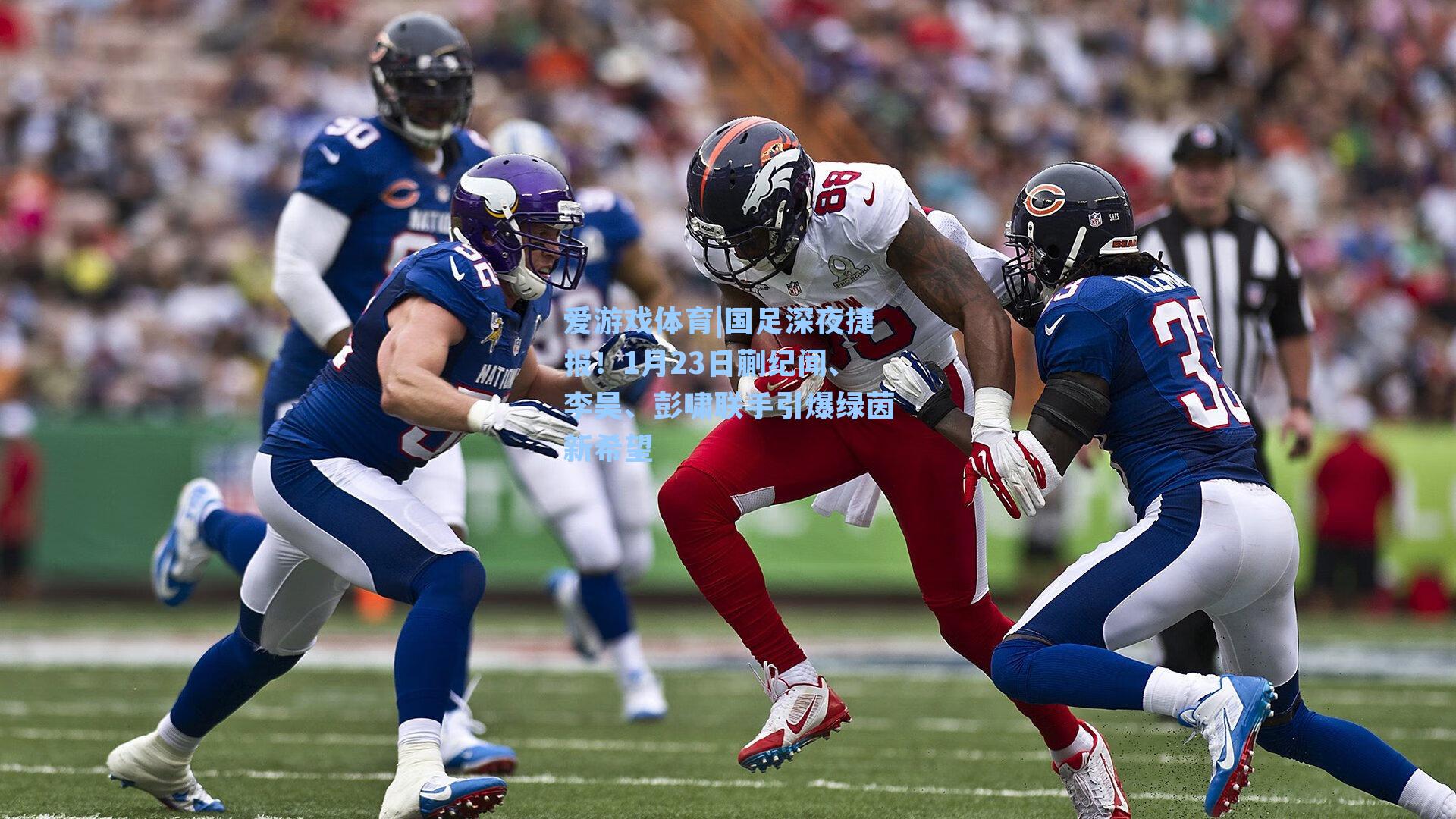 爱游戏体育|国足深夜捷报！1月23日蒯纪闻、李昊、彭啸联手引爆绿茵新希望