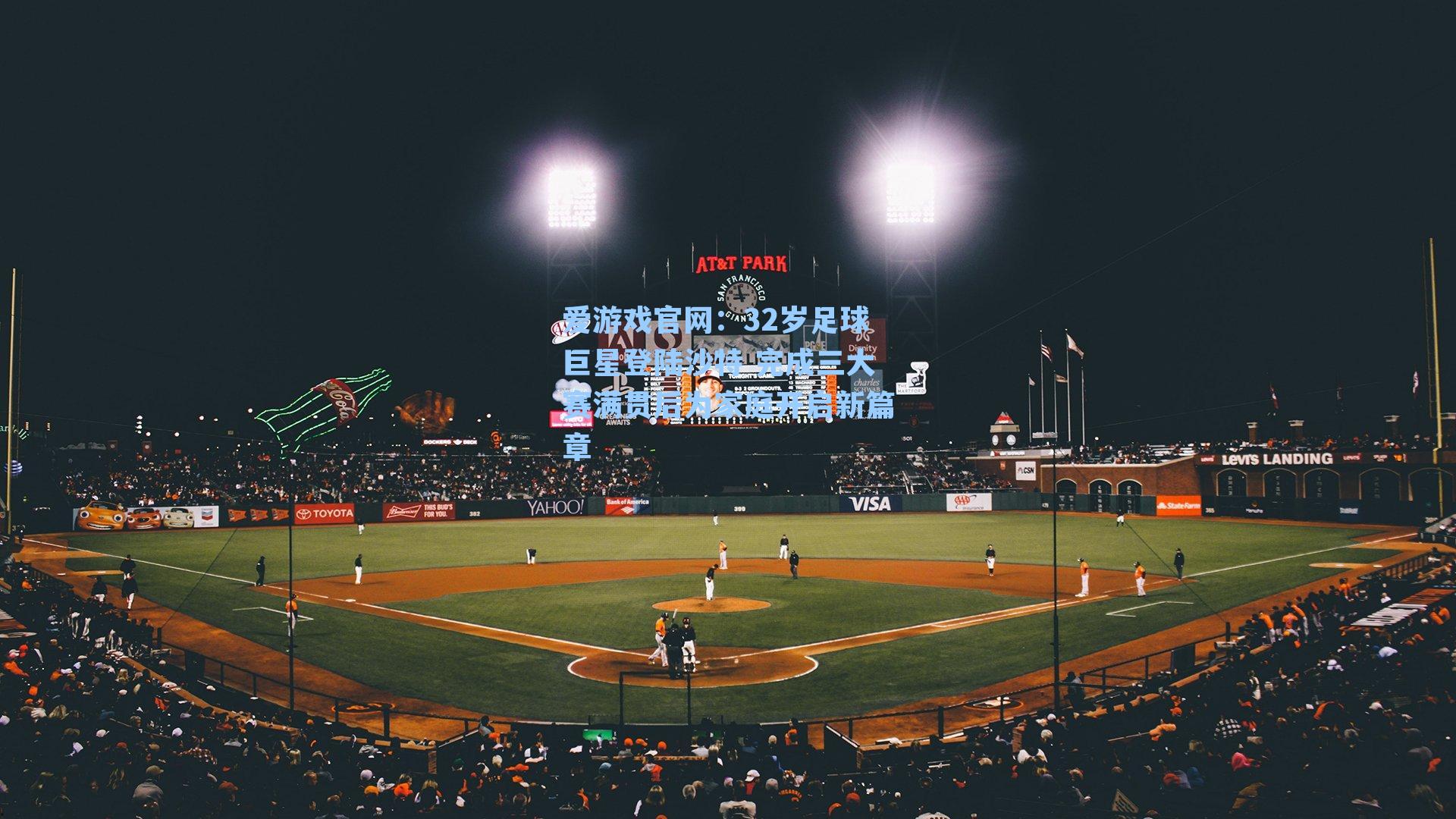 爱游戏官网：32岁足球巨星登陆沙特 完成三大赛满贯后为家庭开启新篇章