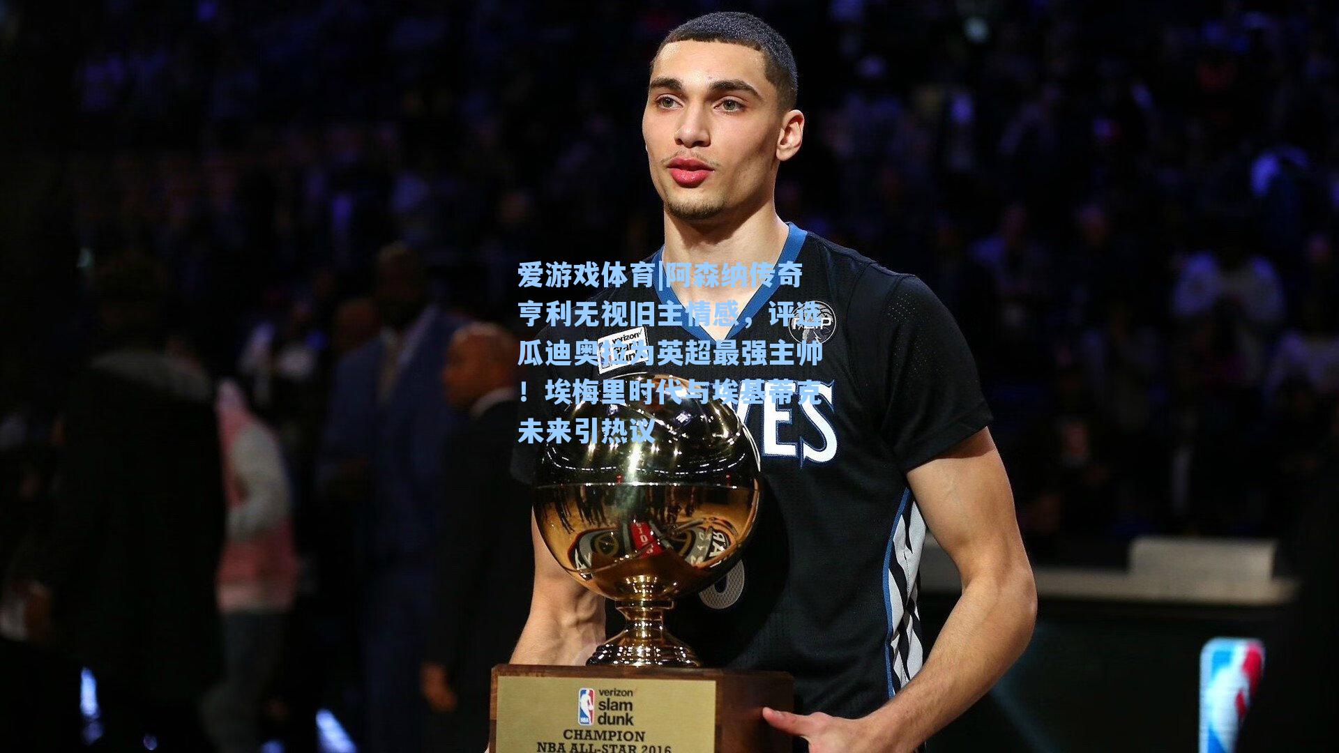 爱游戏体育|阿森纳传奇亨利无视旧主情感，评选瓜迪奥拉为英超最强主帅！埃梅里时代与埃基蒂克未来引热议