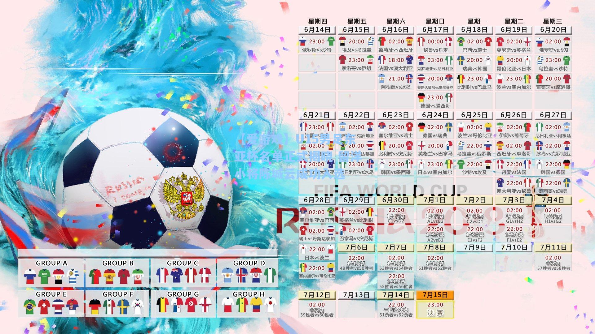 【爱游戏】U15男足东亚杯名单正式揭晓 留洋小将陈城云成功入选