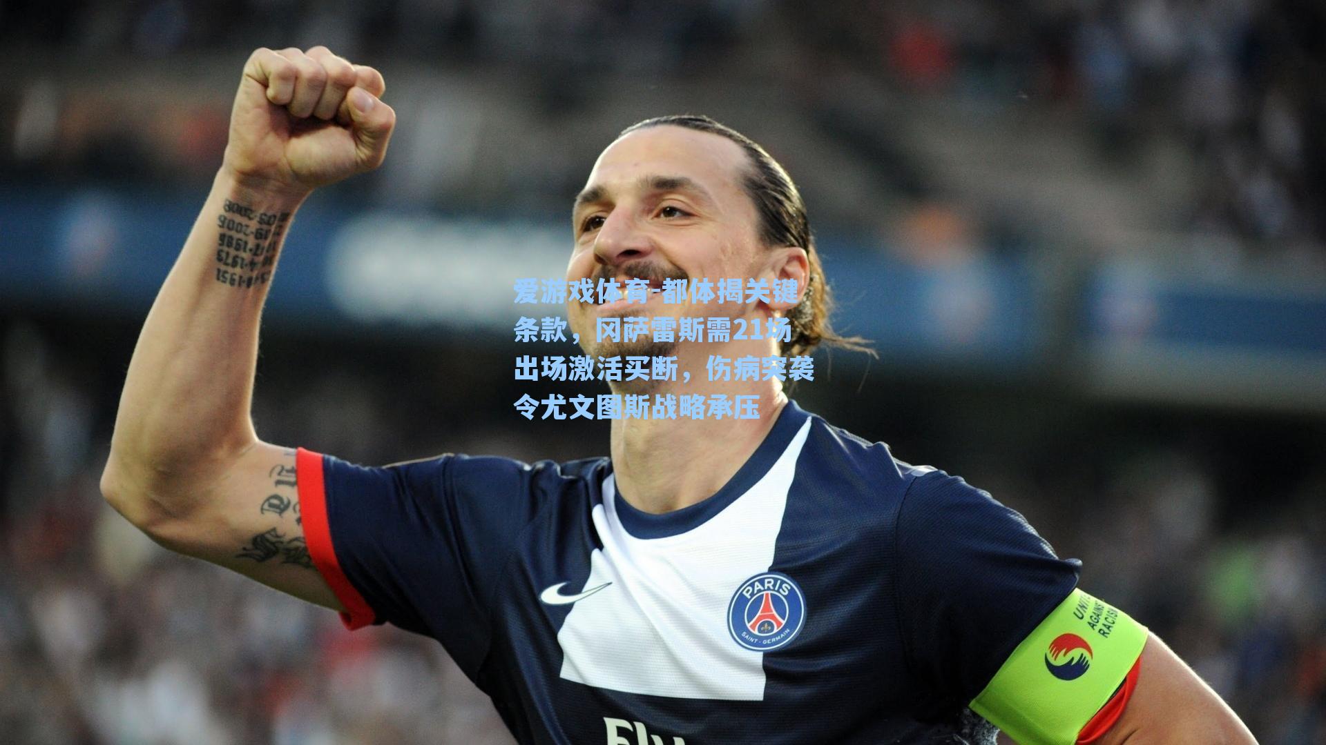 爱游戏体育-都体揭关键条款，冈萨雷斯需21场出场激活买断，伤病突袭令尤文图斯战略承压