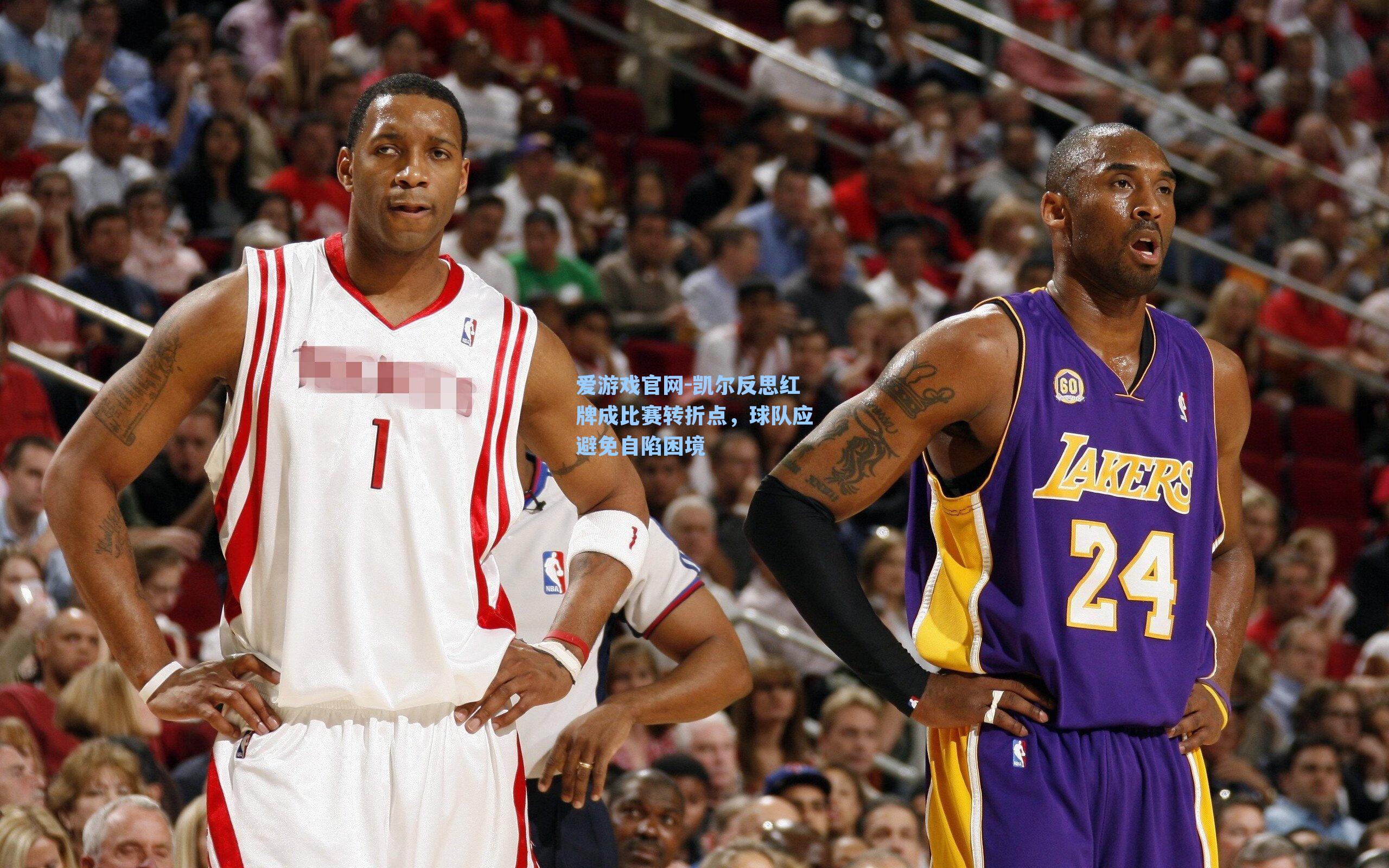 爱游戏官网-凯尔反思红牌成比赛转折点，球队应避免自陷困境