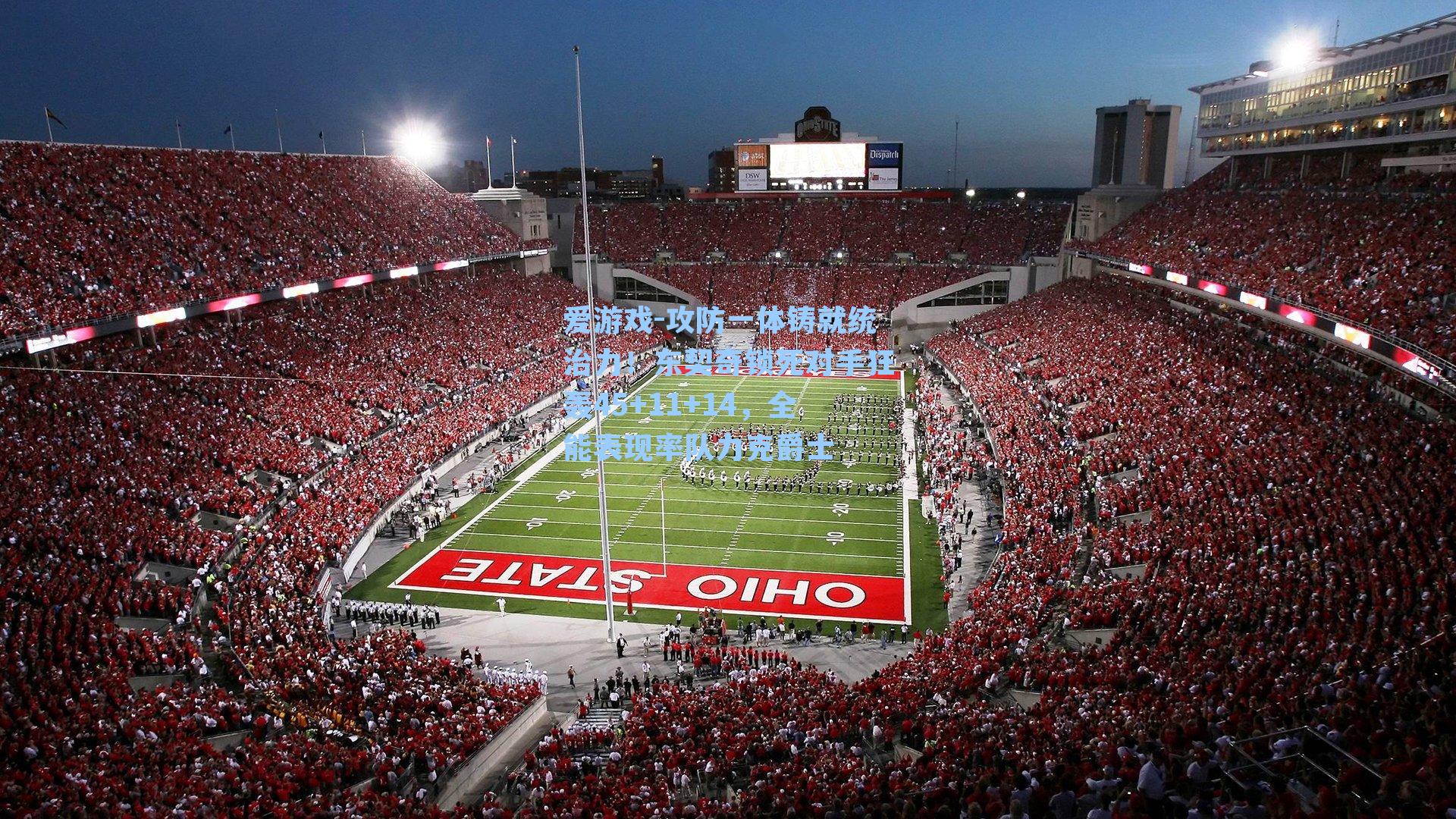 攻防一体铸就统治力！东契奇锁死对手狂轰45+11+14，全能表现率队力克爵士