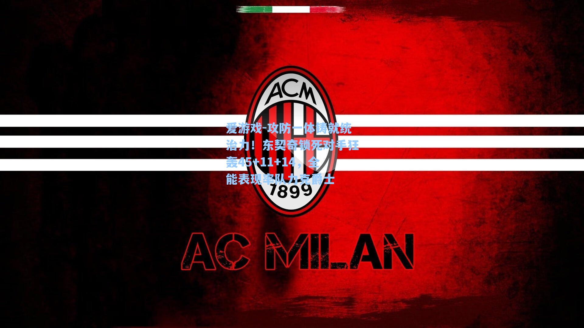 攻防一体铸就统治力！东契奇锁死对手狂轰45+11+14，全能表现率队力克爵士