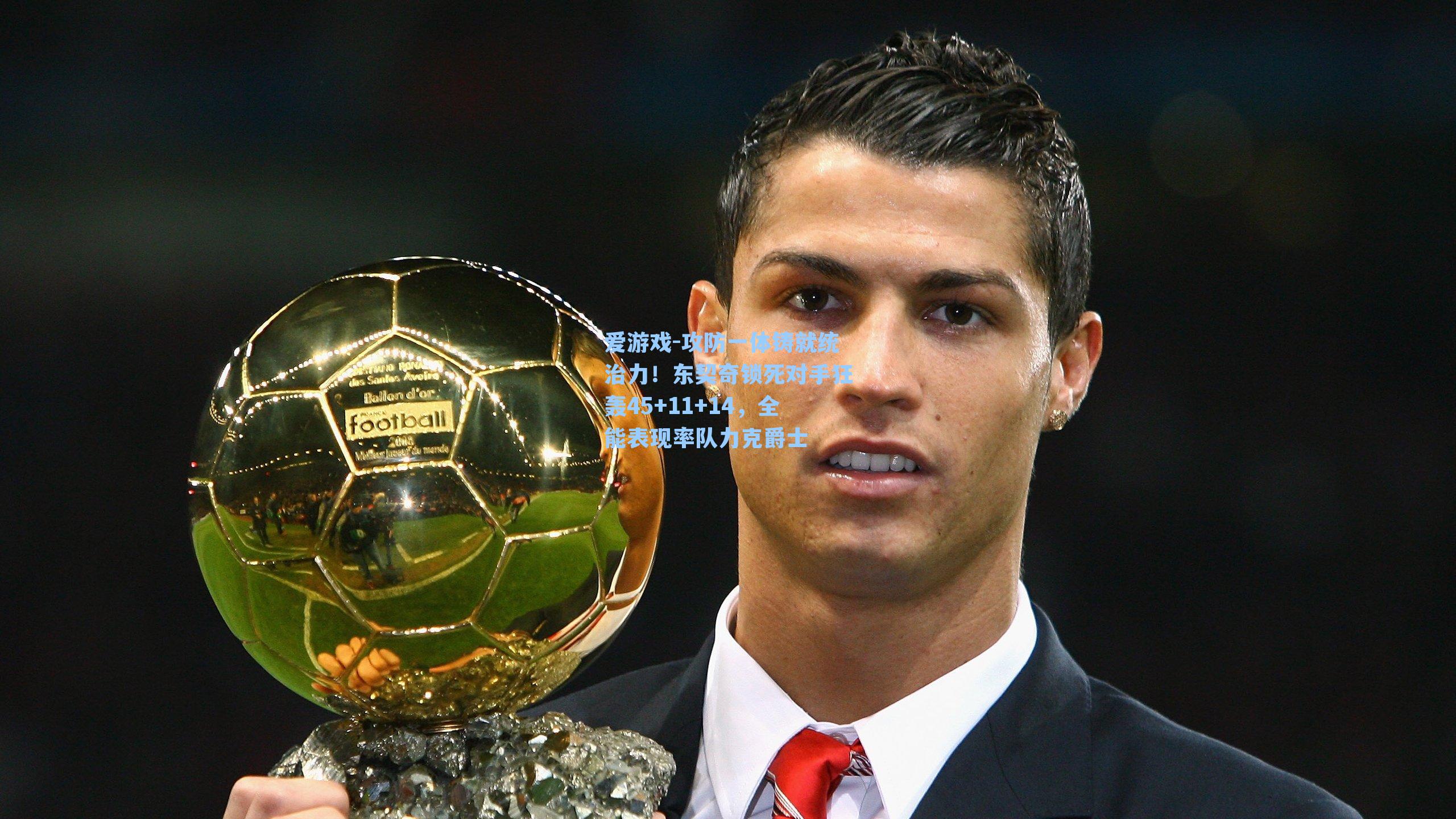 攻防一体铸就统治力！东契奇锁死对手狂轰45+11+14，全能表现率队力克爵士